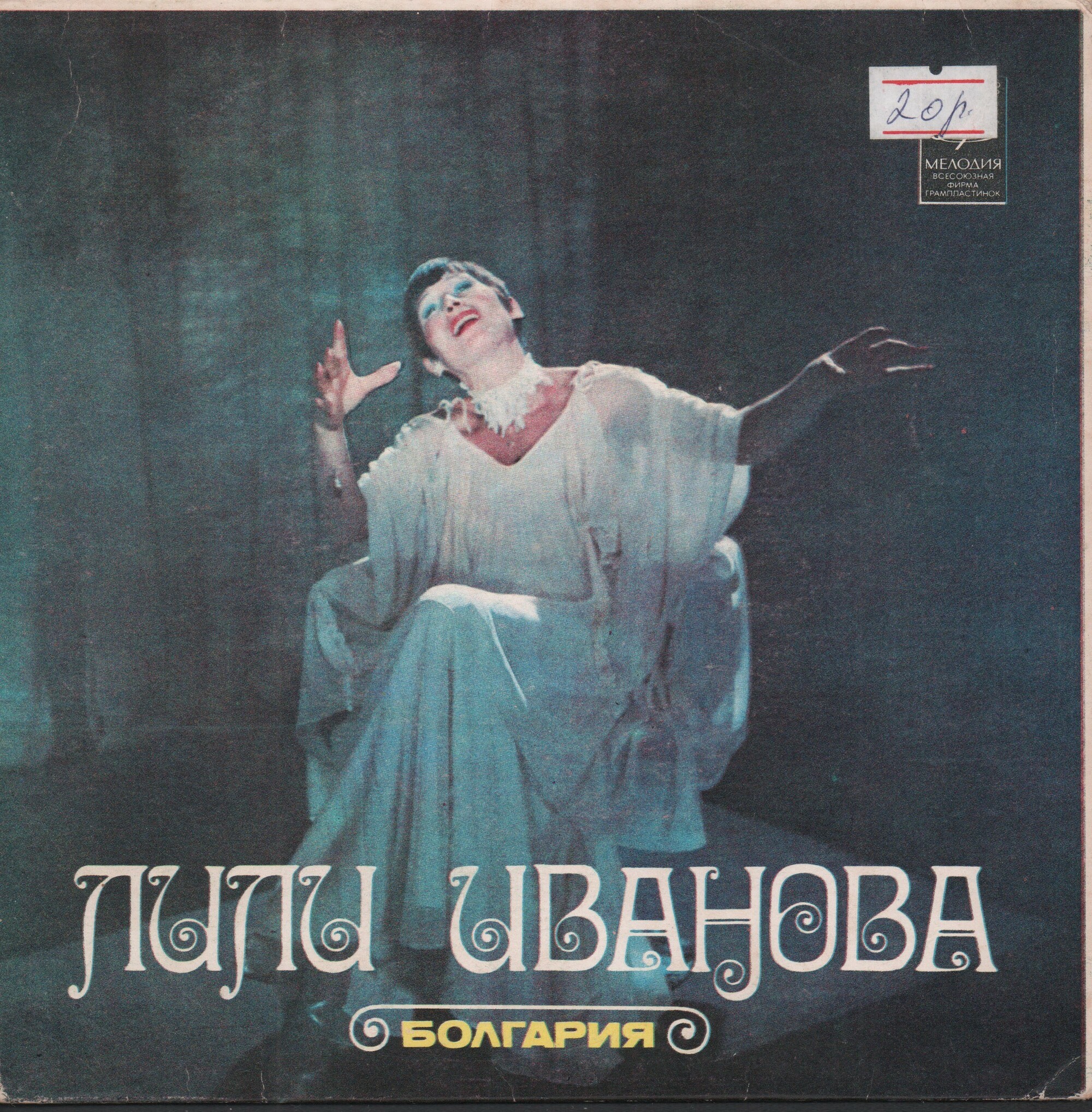 Лили Иванова (Болгария)