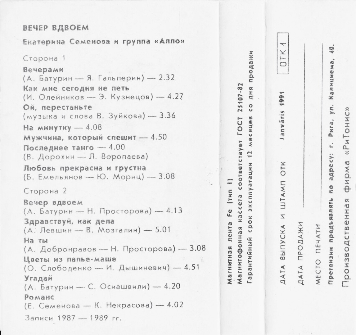 Екатерина Семенова и группа "Алло" ‎– Вечер вдвоем