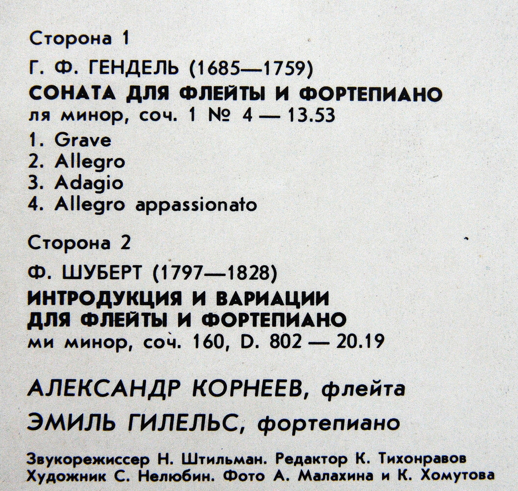Г. Ф. ГЕНДЕЛЬ, Ф. ШУБЕРТ.   Корнеев, Гилельс
