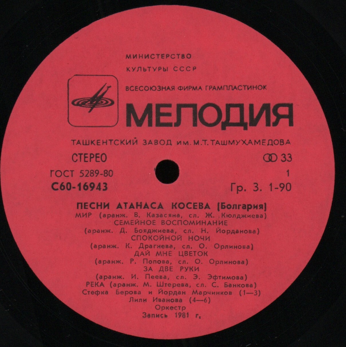 Песни Атанаса Косева (Болгария)