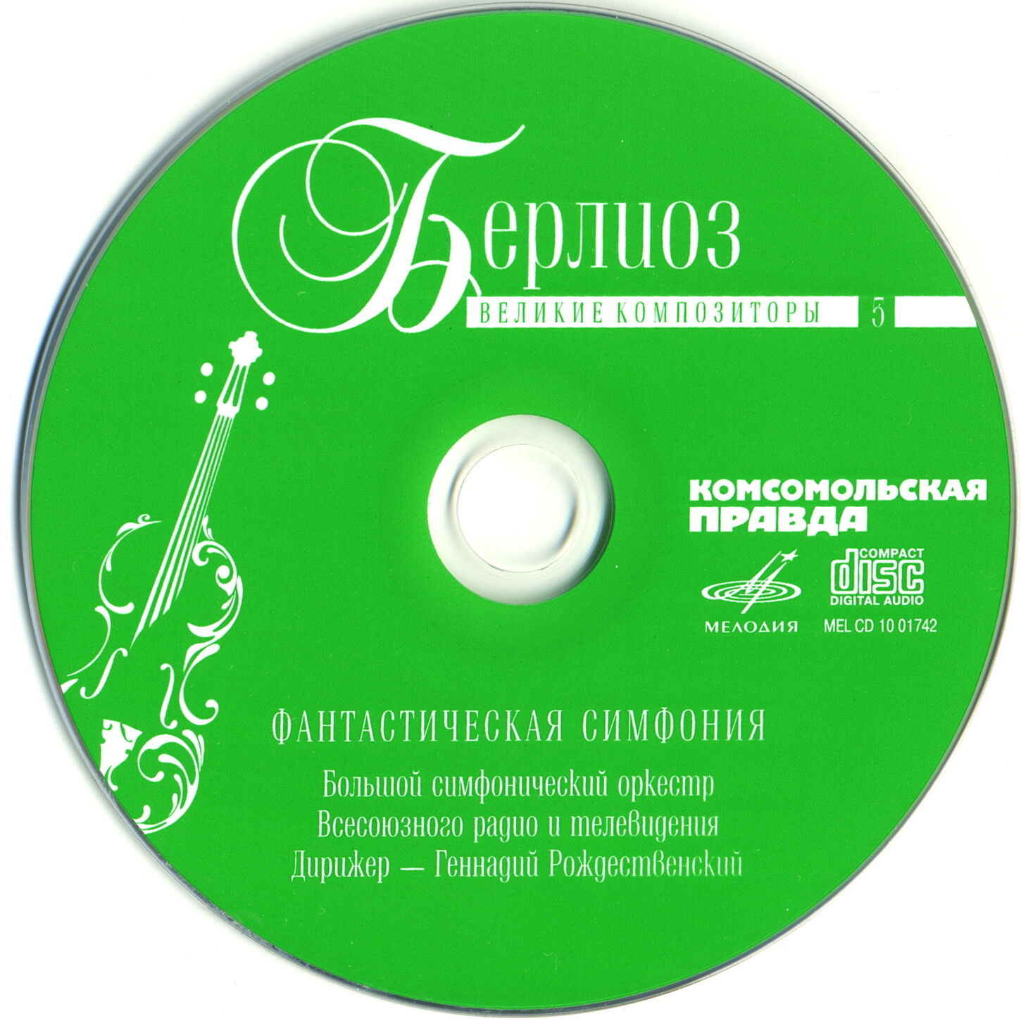 Луи-Гектор Берлиоз - Фантастическая симфония (серия "Великие композиторы - Коллекция классики от "КП". Том 5)