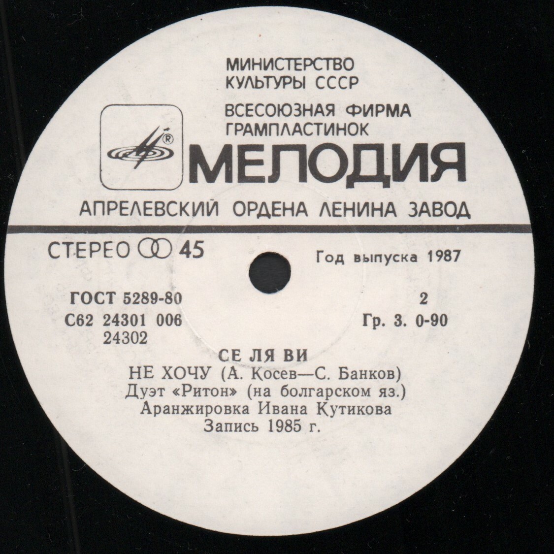 Песни Атанаса Косева. Се ля ви