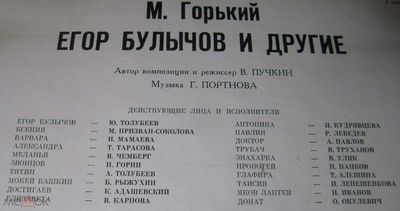 М. ГОРЬКИЙ (1868—1936). «Егор Булычов и другие», композиция по пьесе