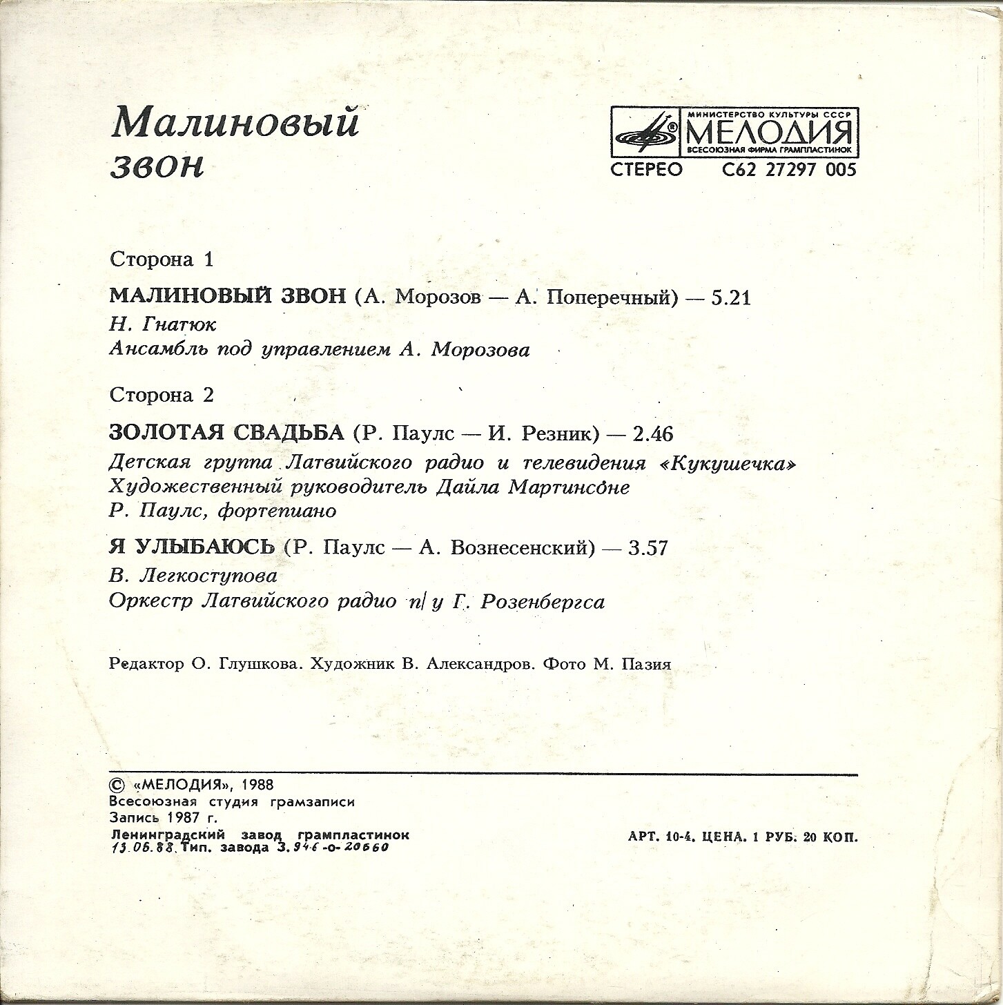 Малиновый звон