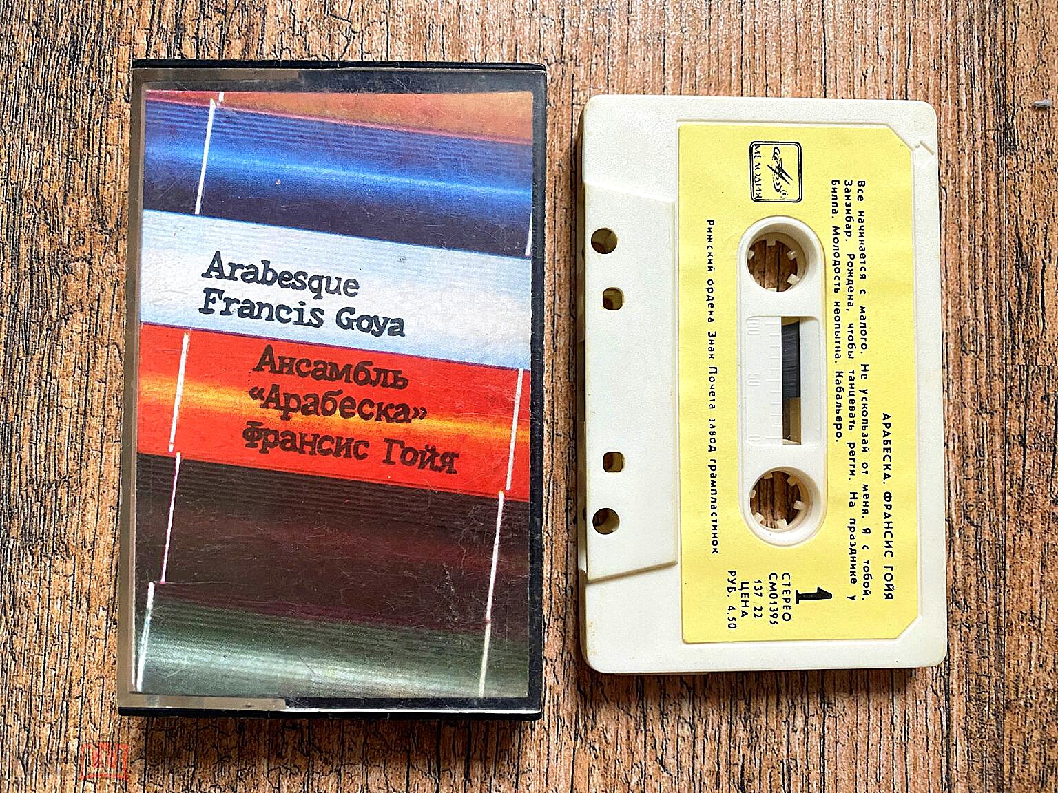 Ансамбль "Арабеска" / Франсис Гойя
