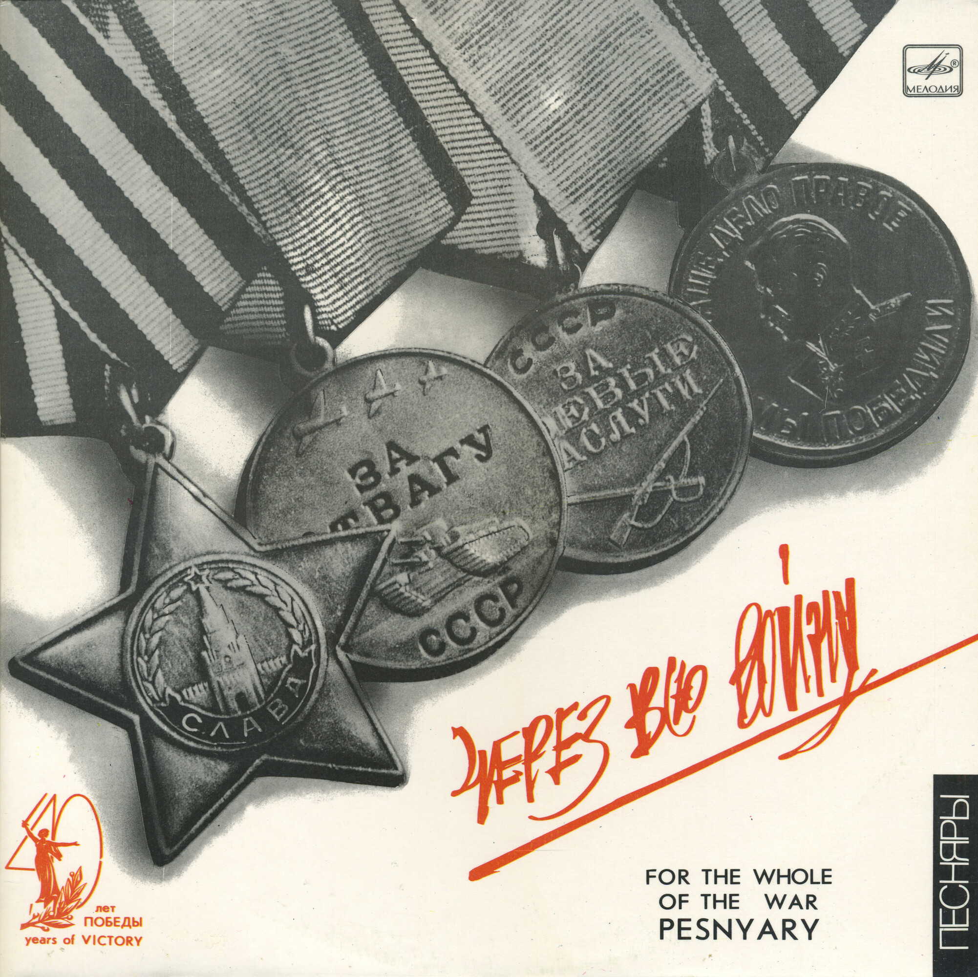 ПЕСНЯРЫ «Через всю войну»