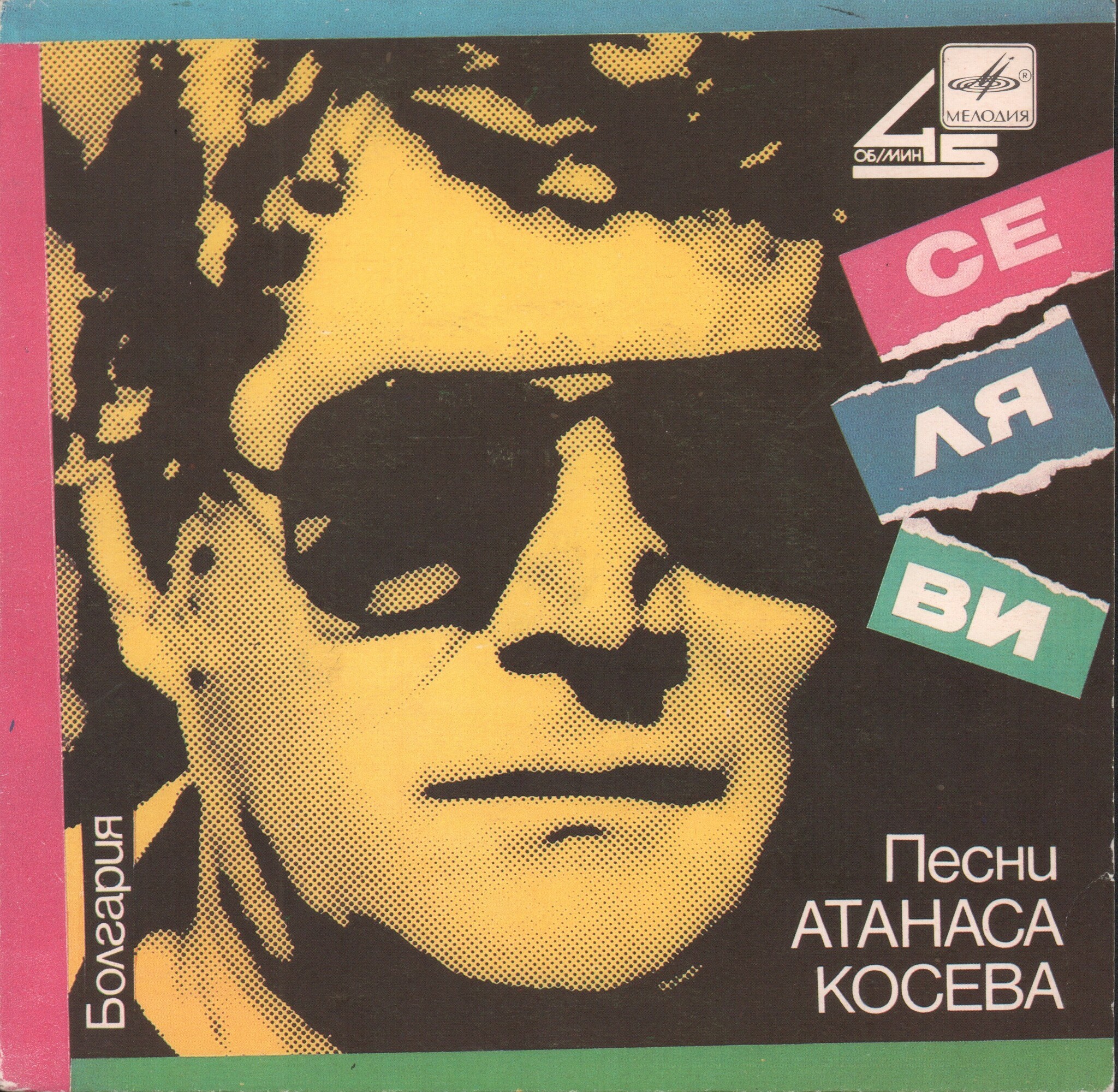 Песни Атанаса Косева. Се ля ви