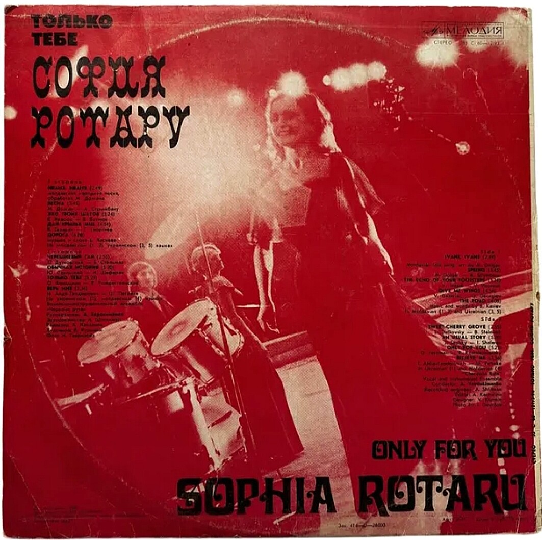 София РОТАРУ: «Только тебе»