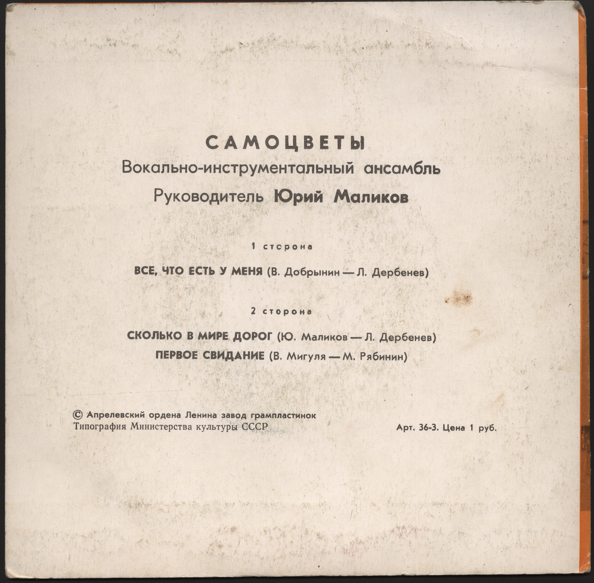 ВИА "САМОЦВЕТЫ", руководитель Юрий Маликов. «Все, что есть у меня»