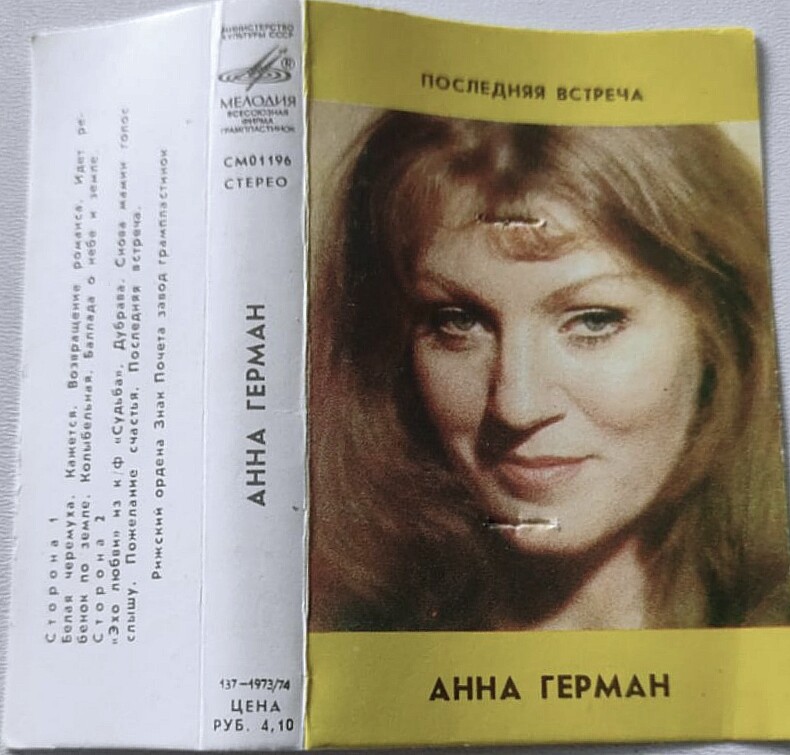 Анна Герман. Последняя встреча
