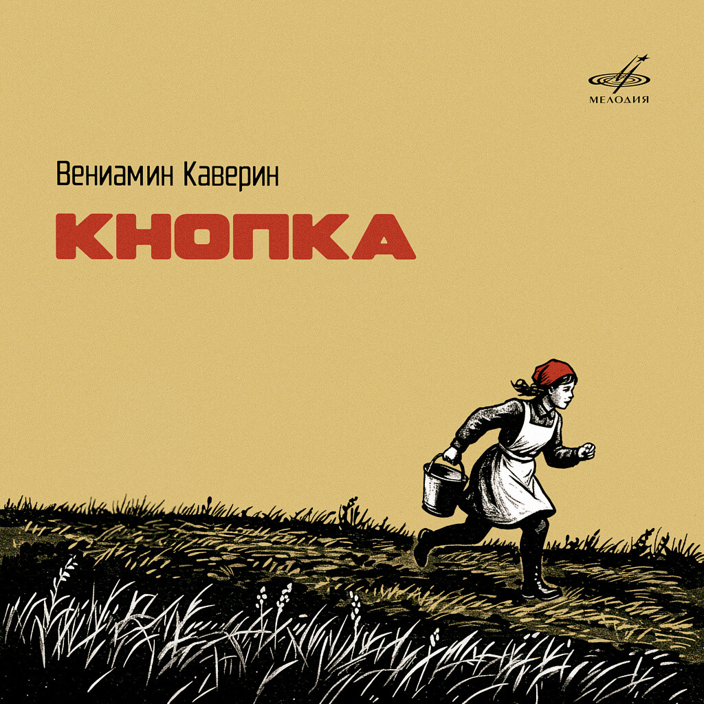Вениамин Каверин. Кнопка