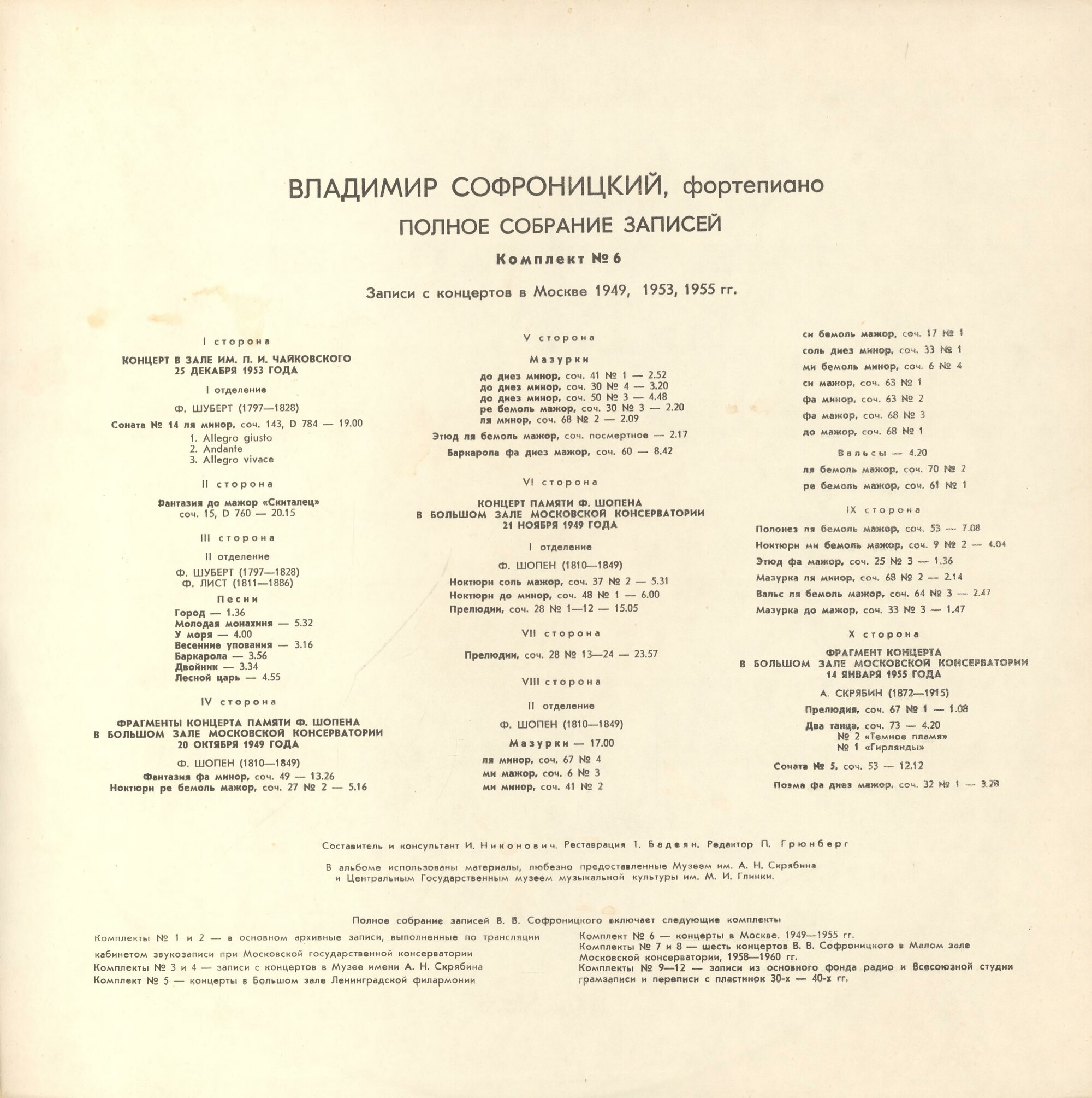 Владимир СОФРОНИЦКИЙ (ф-но). Полное собрание записей (комплект № 6)