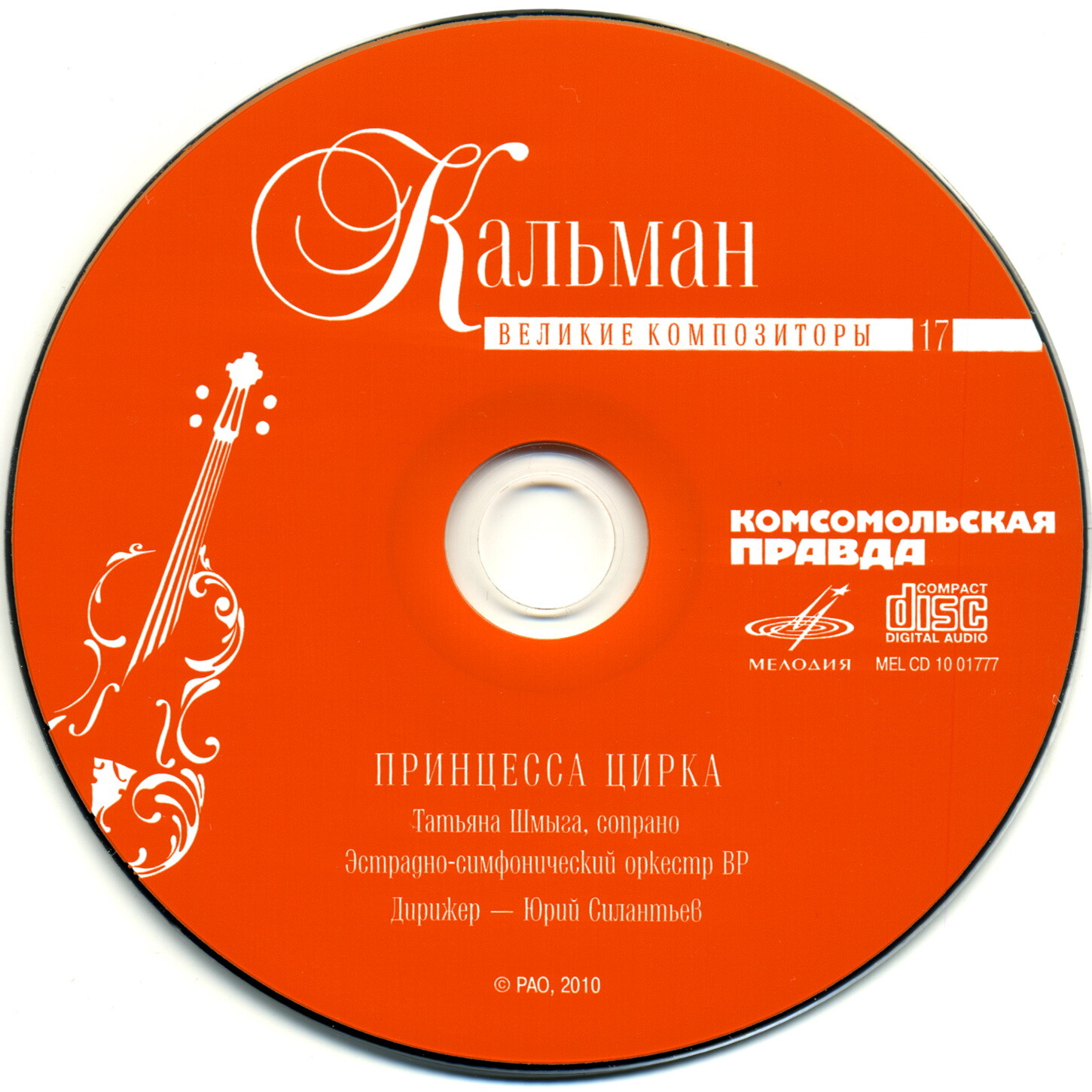 Имре Кальман - Принцесса цирка  (серия "Великие композиторы - Коллекция классики от "КП". Том 17)