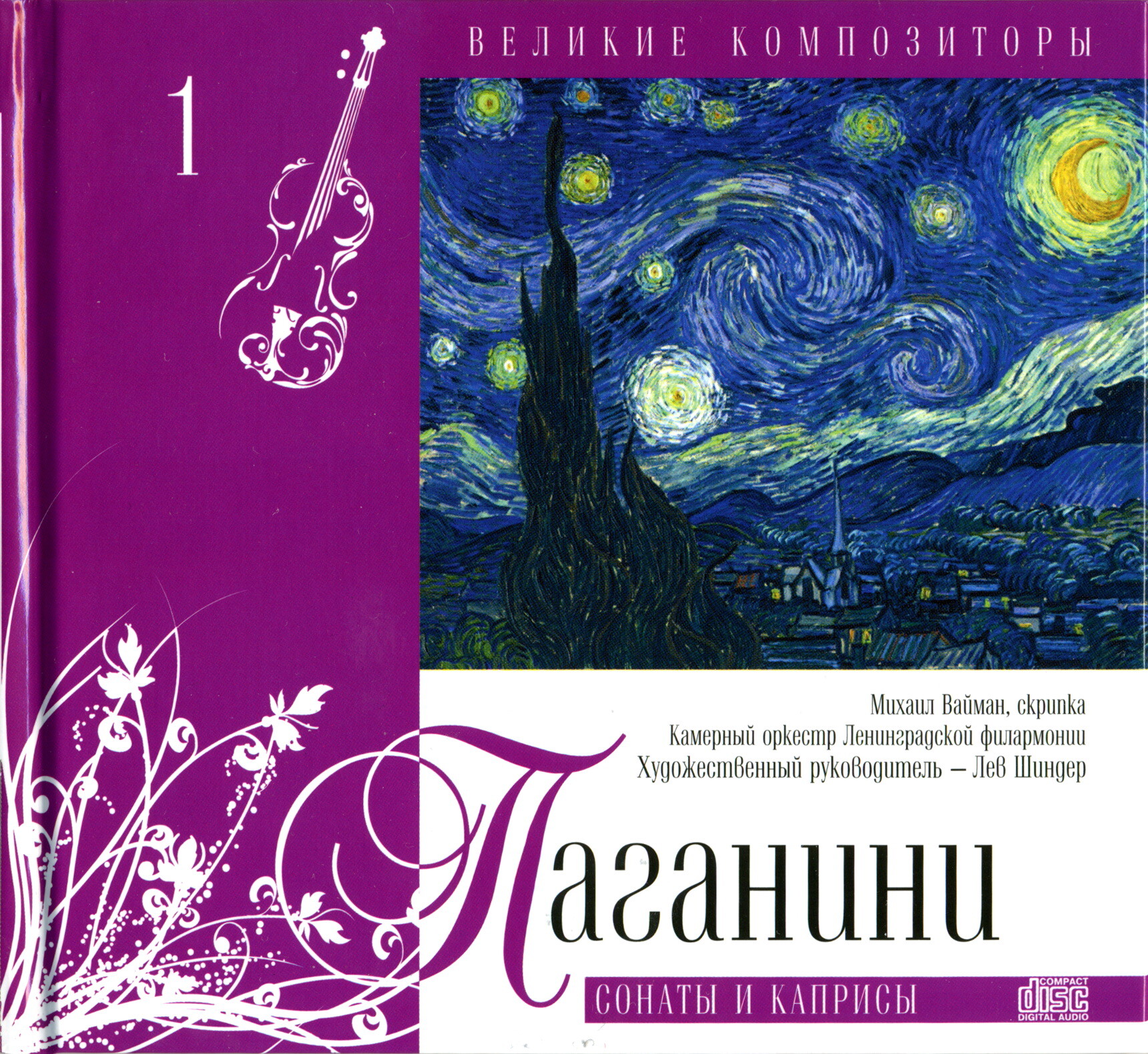 Niccolo Paganini - Никколло Паганини - Сонаты и каприсы (серия "Великие композиторы - Коллекция классики от "КП". Том 1.)