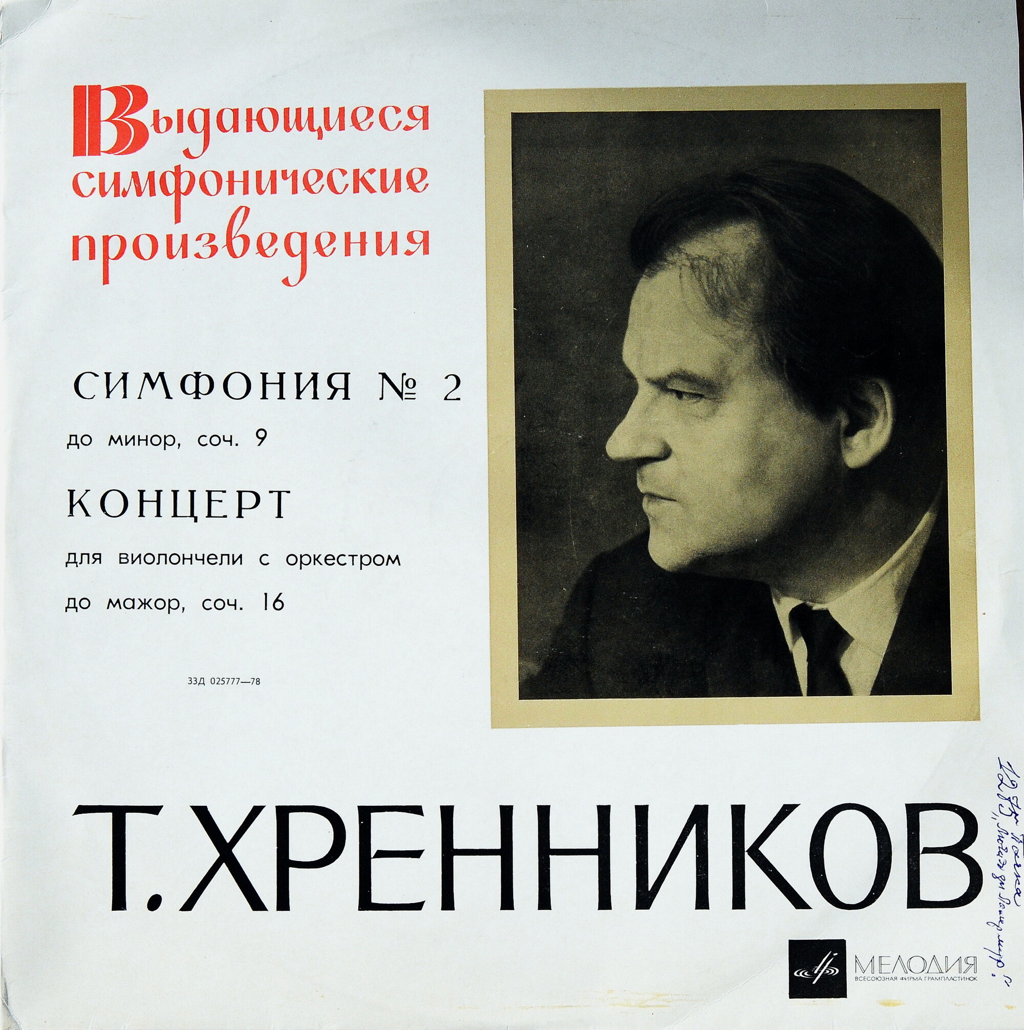 Т. Хренников. Симфония № 2. Концерт для виолончели с оркестром.      М. Хомицер (виолончель), Г. Рождественский (дирижёр)