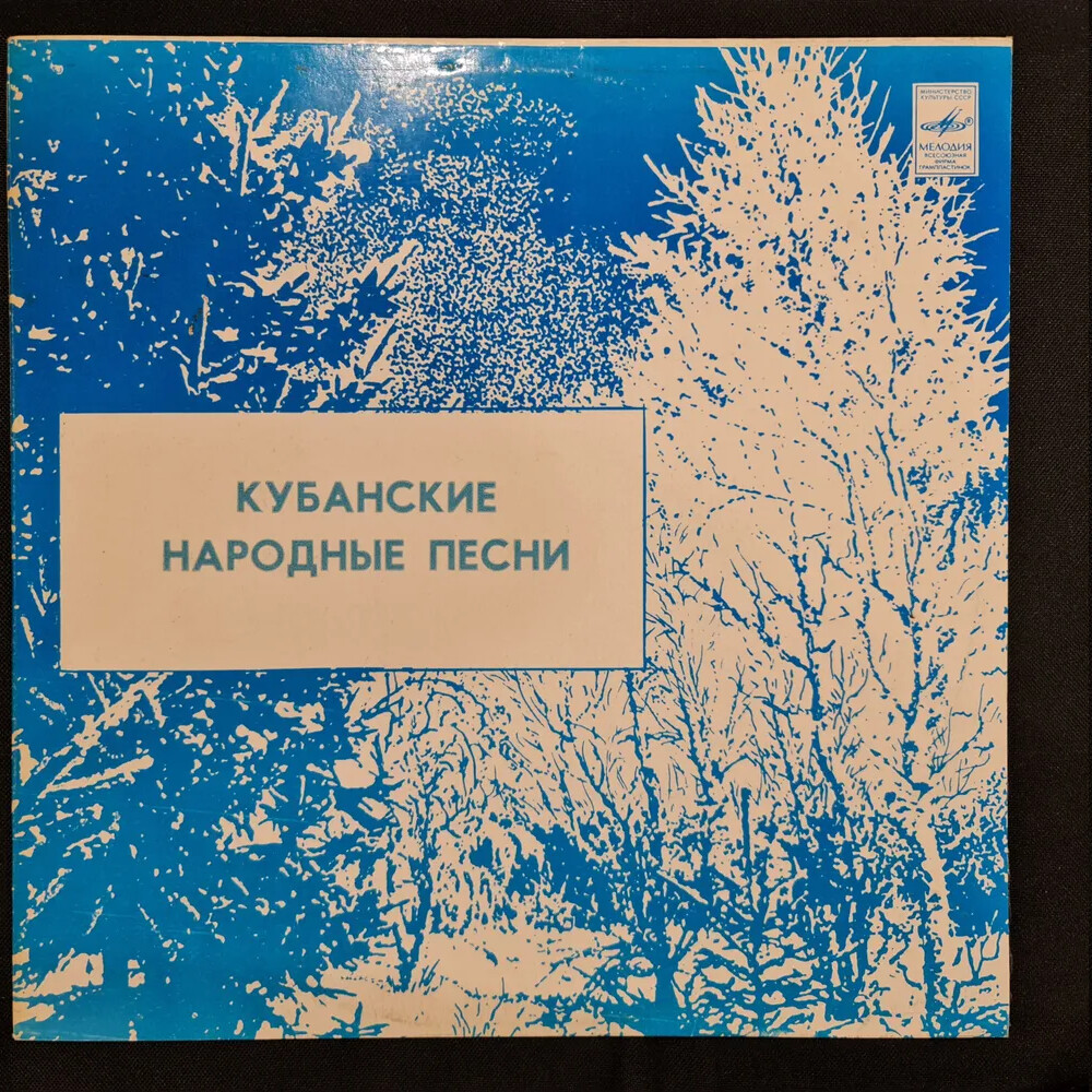 Кубанские народные песни. ГОСУДАРСТВЕННЫЙ КУБАНСКИЙ КАЗАЧИЙ ХОР