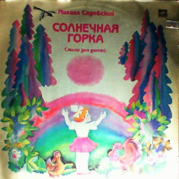 М. САДОВСКИЙ (1937): Солнечная горка, стихи для детей. Читает А. Борзунов