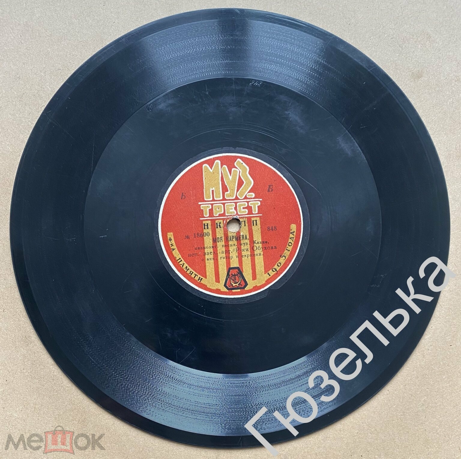 Н.А. Обухова - Тарантелла (Неополитанская песня) //  Моя Кармела, неапалитанская песня, муз. Канио