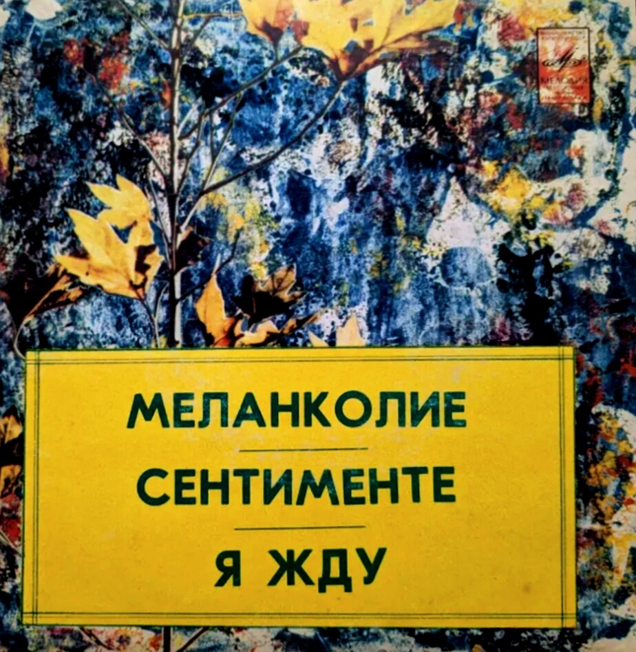 МЕЛАНКОЛИЕ. Песни Петре ТЕОДОРОВИЧА поют сестры РОТАРУ