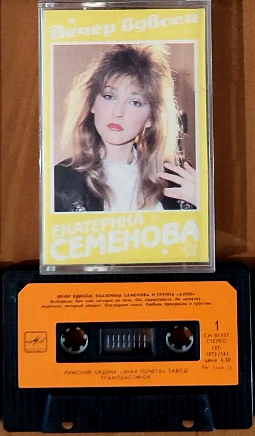 Екатерина Семенова и группа "Алло" ‎– Вечер вдвоем