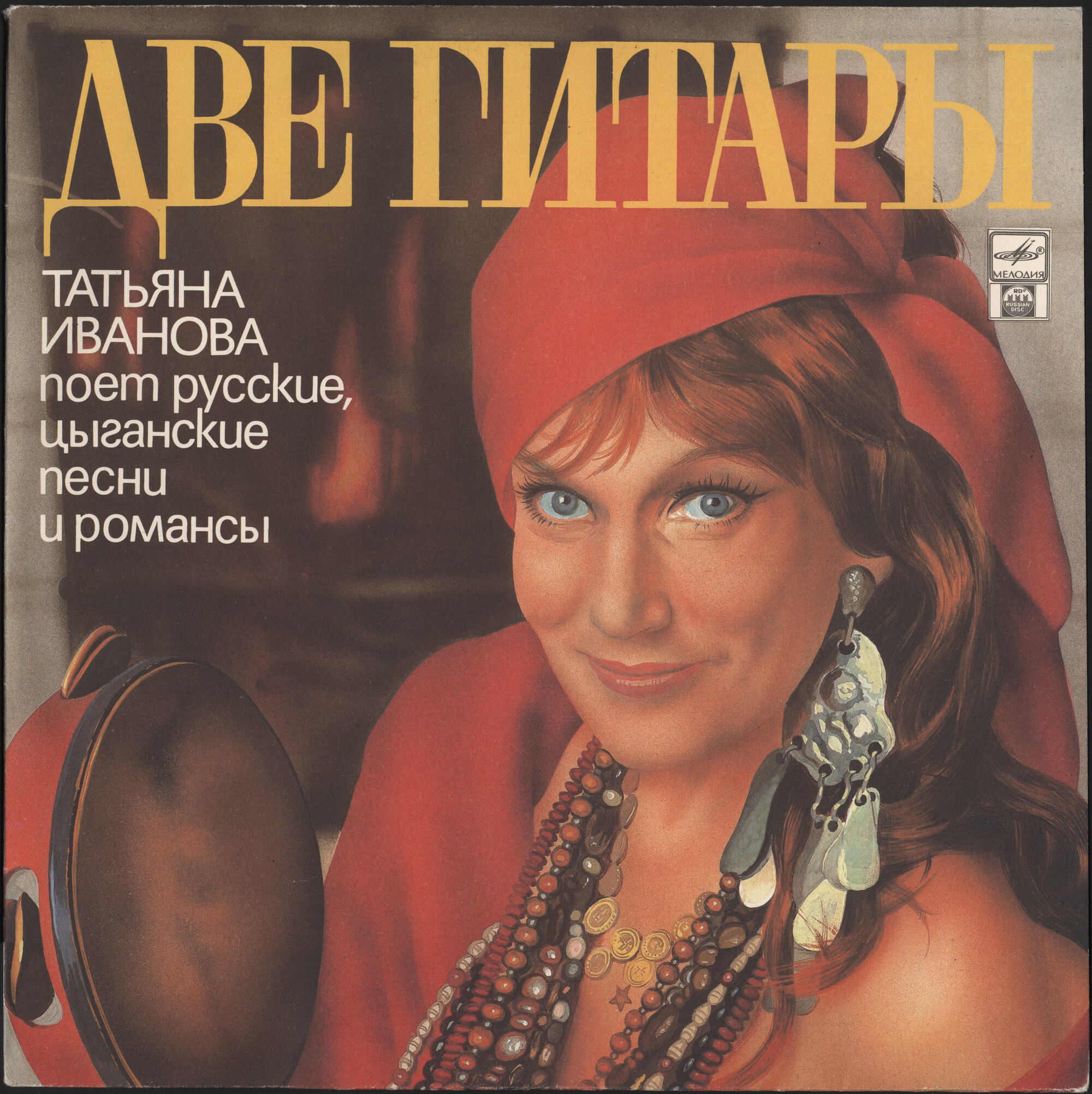 Татьяна ИВАНОВА «Две гитары. Татьяна Иванова поёт русские, цыганские песни и романсы»