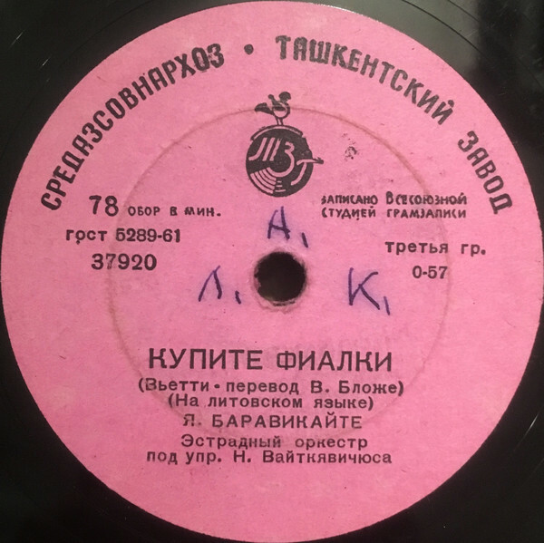 Я. Баравикайте