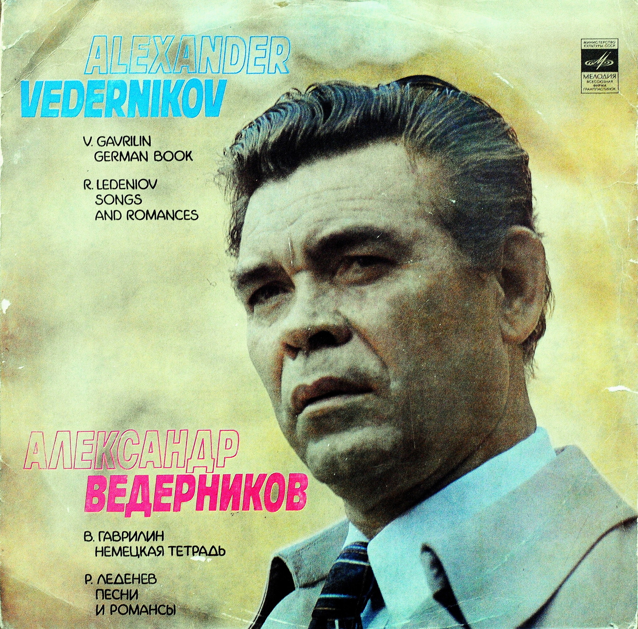 Александр ВЕДЕРНИКОВ (бас)