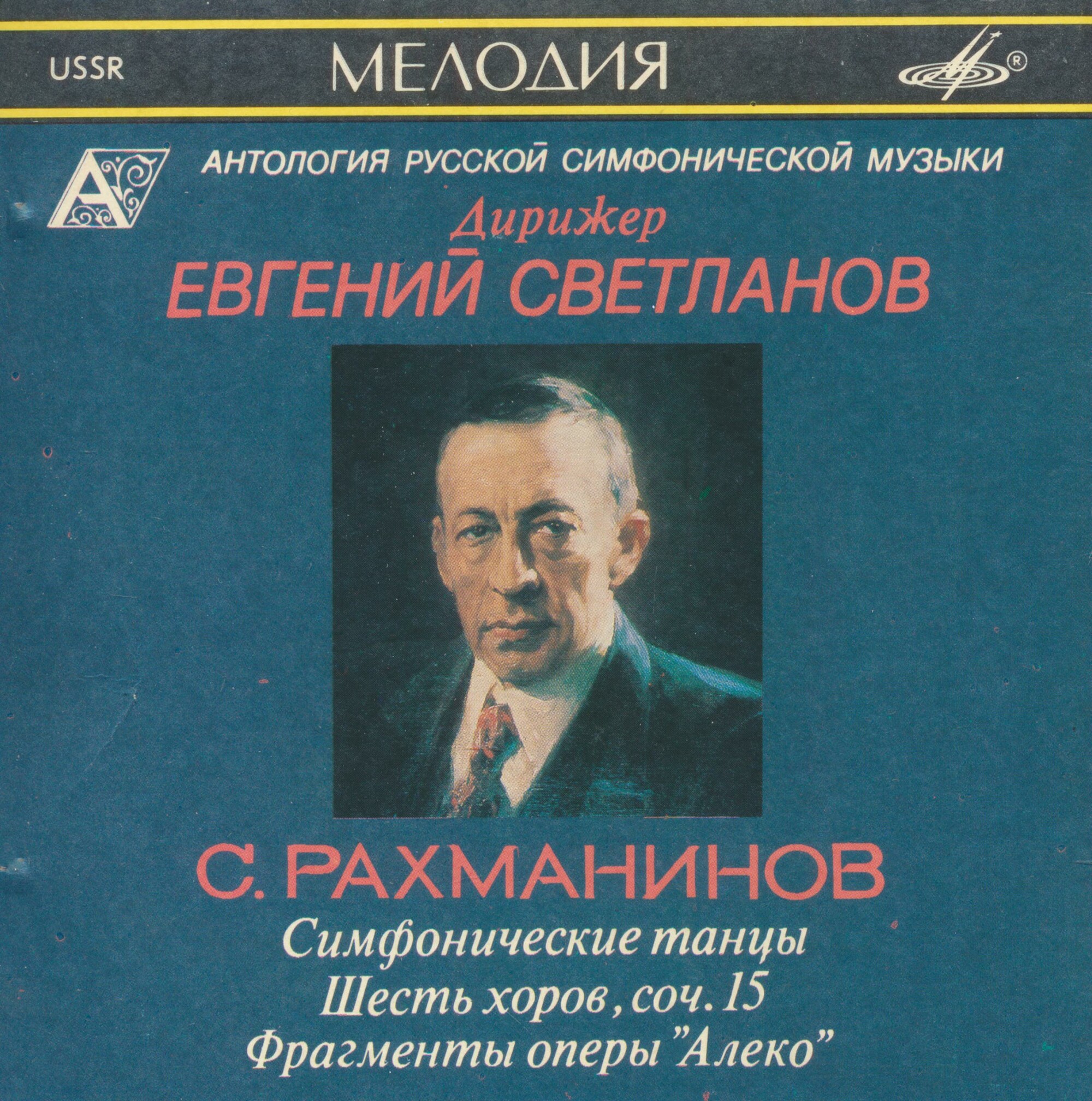 С. Рахманинов. Симфонические танцы; Шесть хоров; Фрагменты оперы "Алеко". "Антология русской симфонической музыки. Дирижер Е. Светланов" (49)