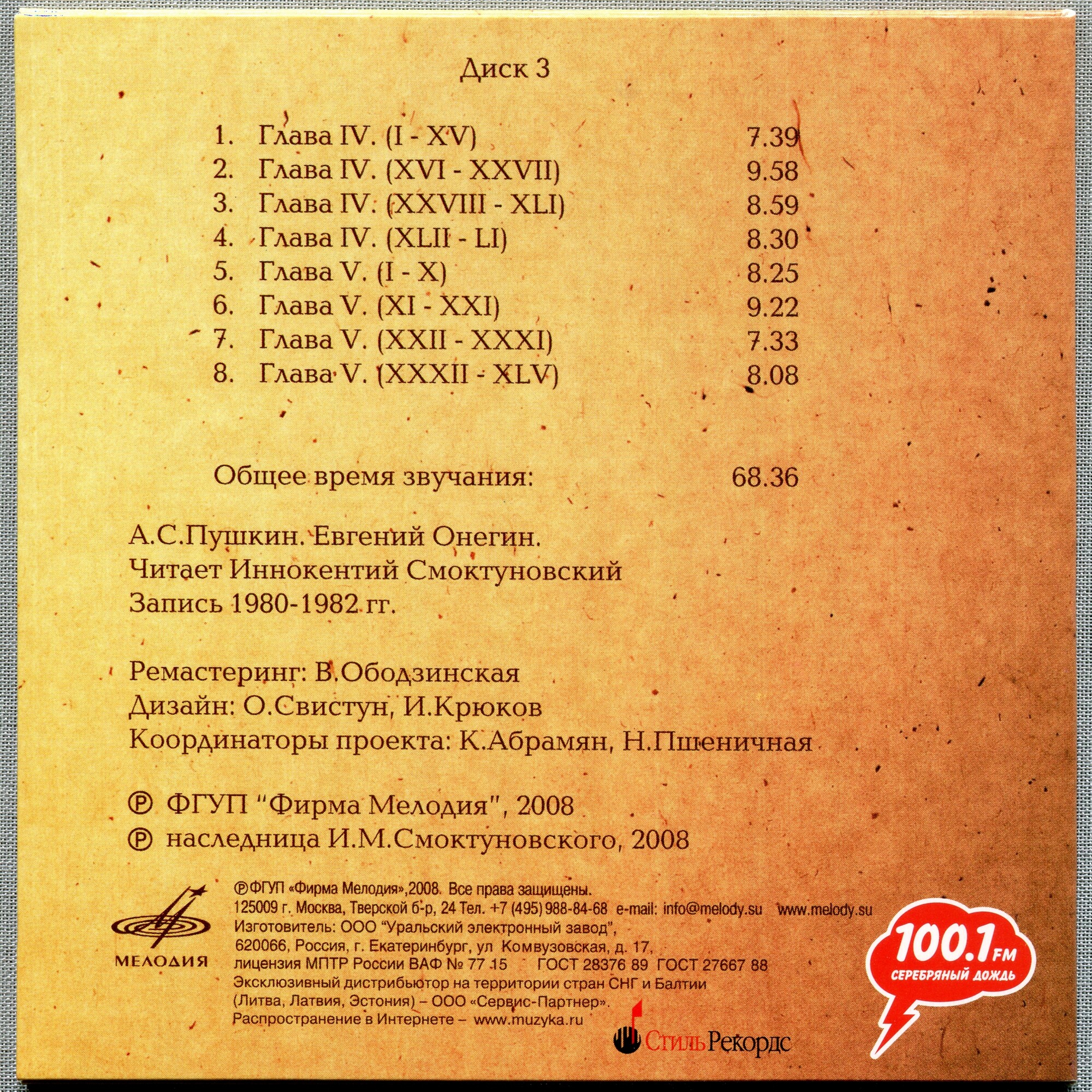 А. С. Пушкин. Евгений Онегин. Читает Иннокентий Смоктуновский (5 CD)