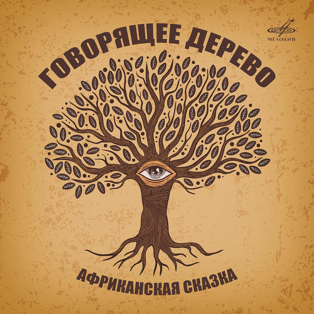 Говорящее дерево (Африканская сказка)