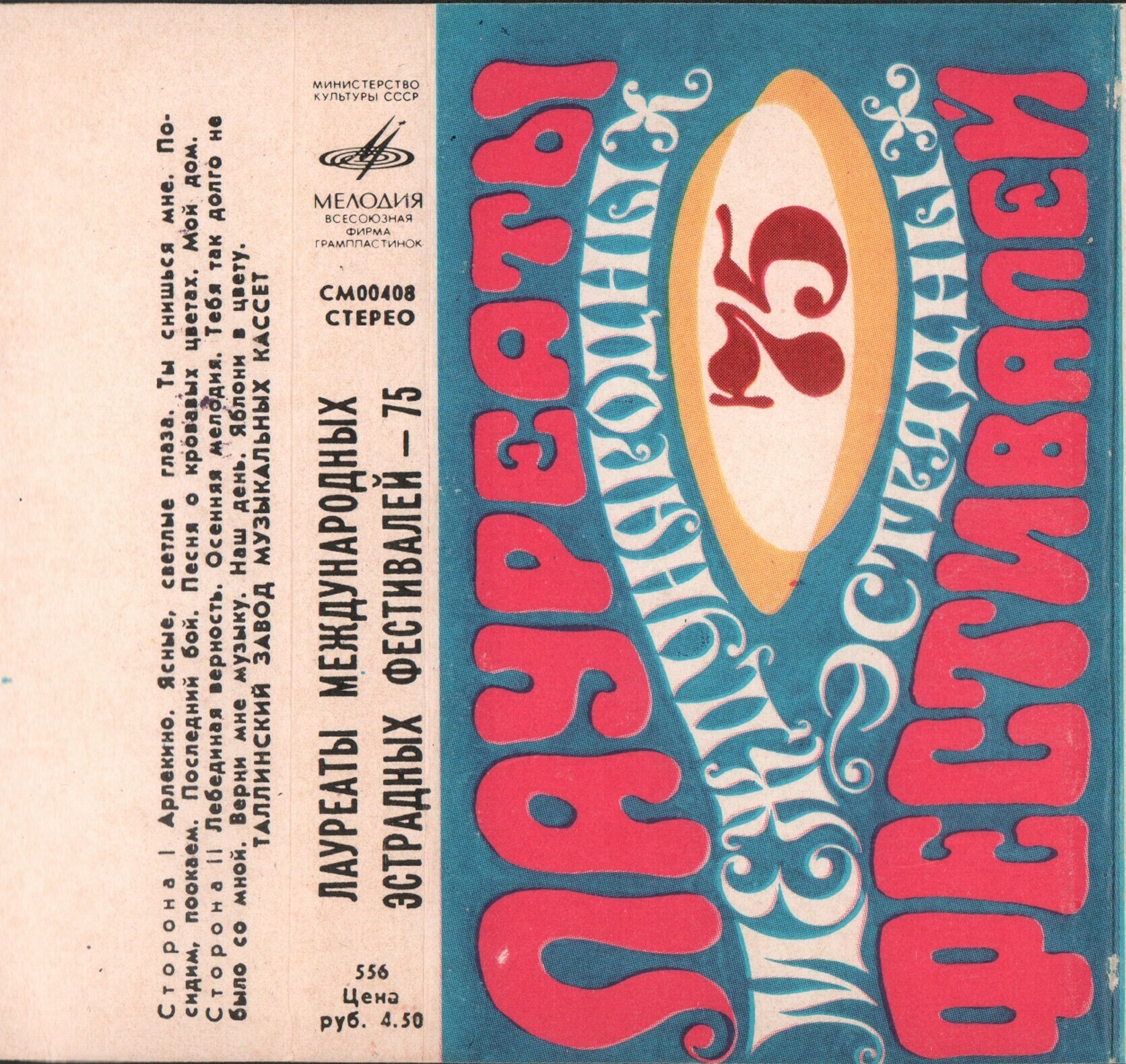 Лауреаты международных эстрадных фестивалей 75