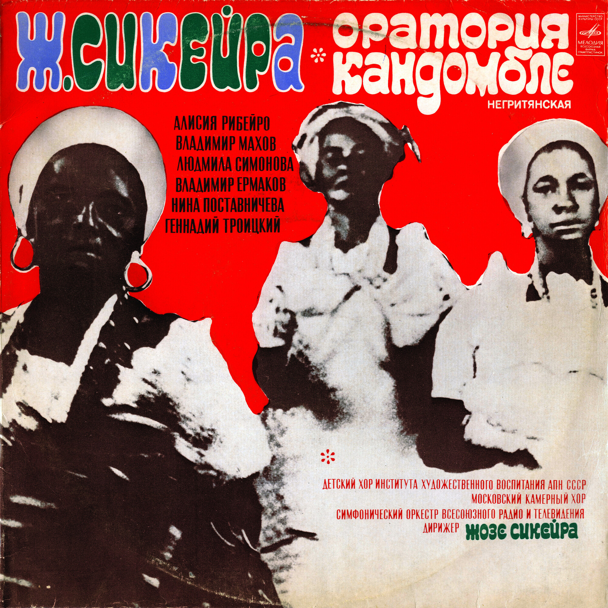 Жозе СИКЕЙРА (1907). «Кандомбле», негритянская оратория в 13 частях (на языке племени Наго)