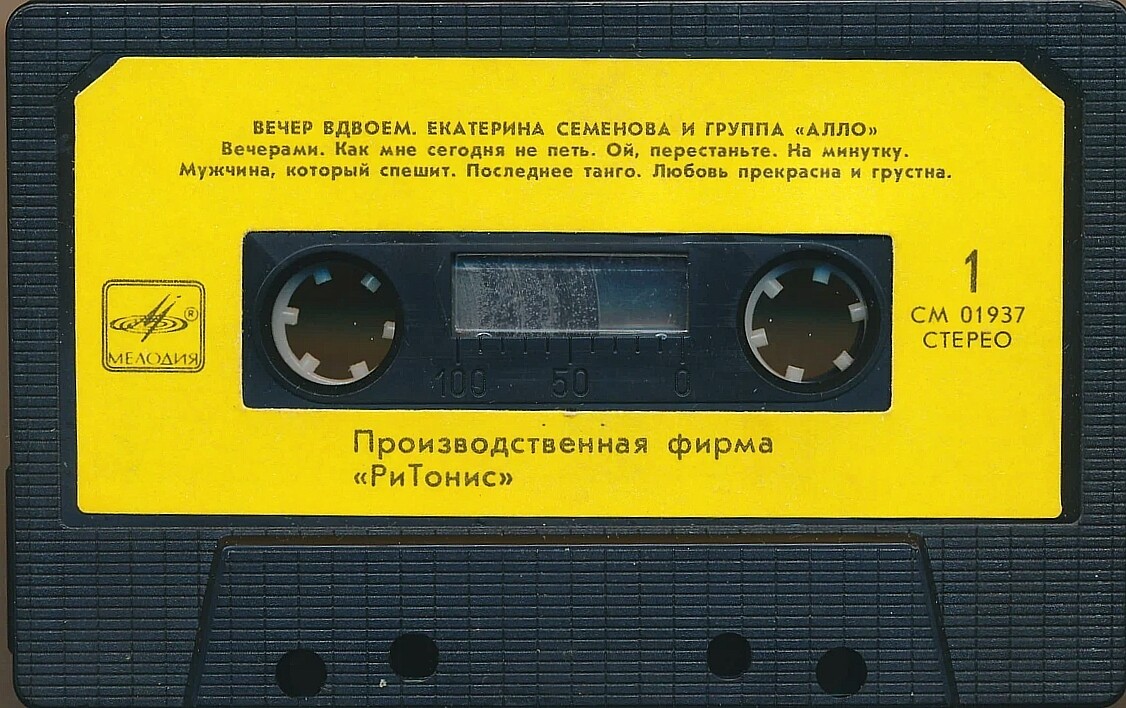 Екатерина Семенова и группа "Алло" ‎– Вечер вдвоем