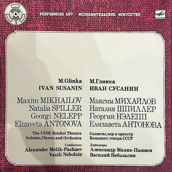 М.ГЛИНКА. "Иван Сусанин": Опера в 4 д.