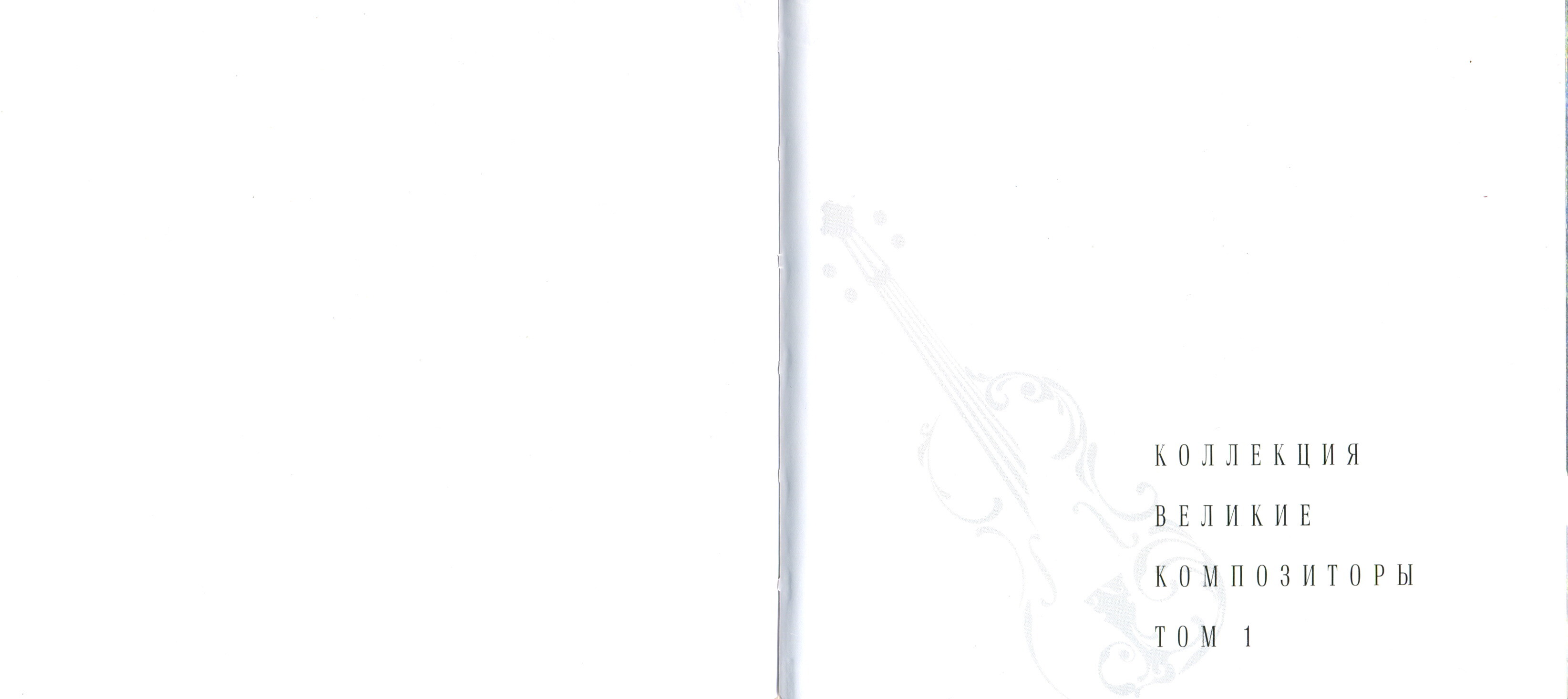 Niccolo Paganini - Никколло Паганини - Сонаты и каприсы (серия "Великие композиторы - Коллекция классики от "КП". Том 1.)