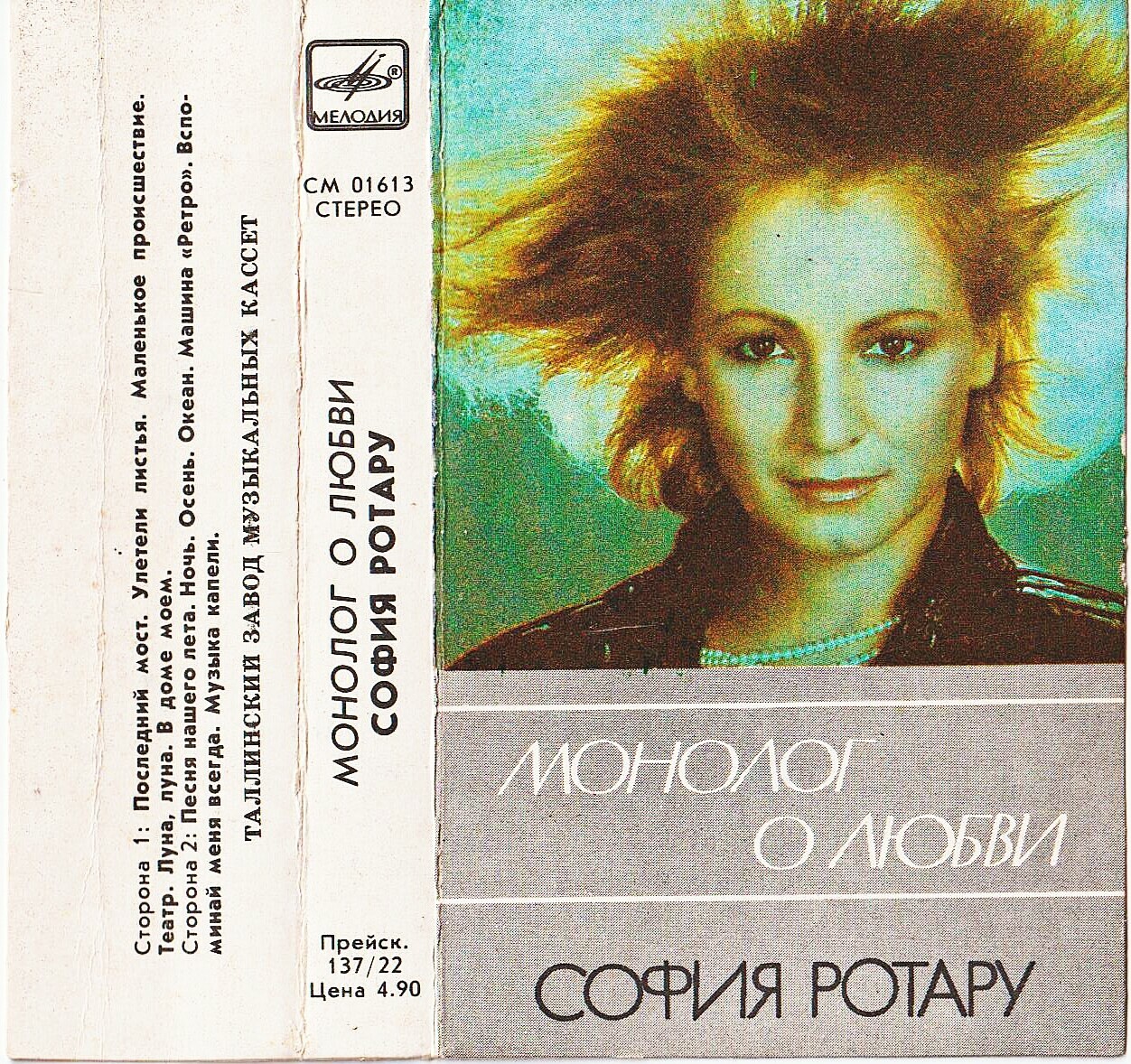 София Ротару - Монолог о любви