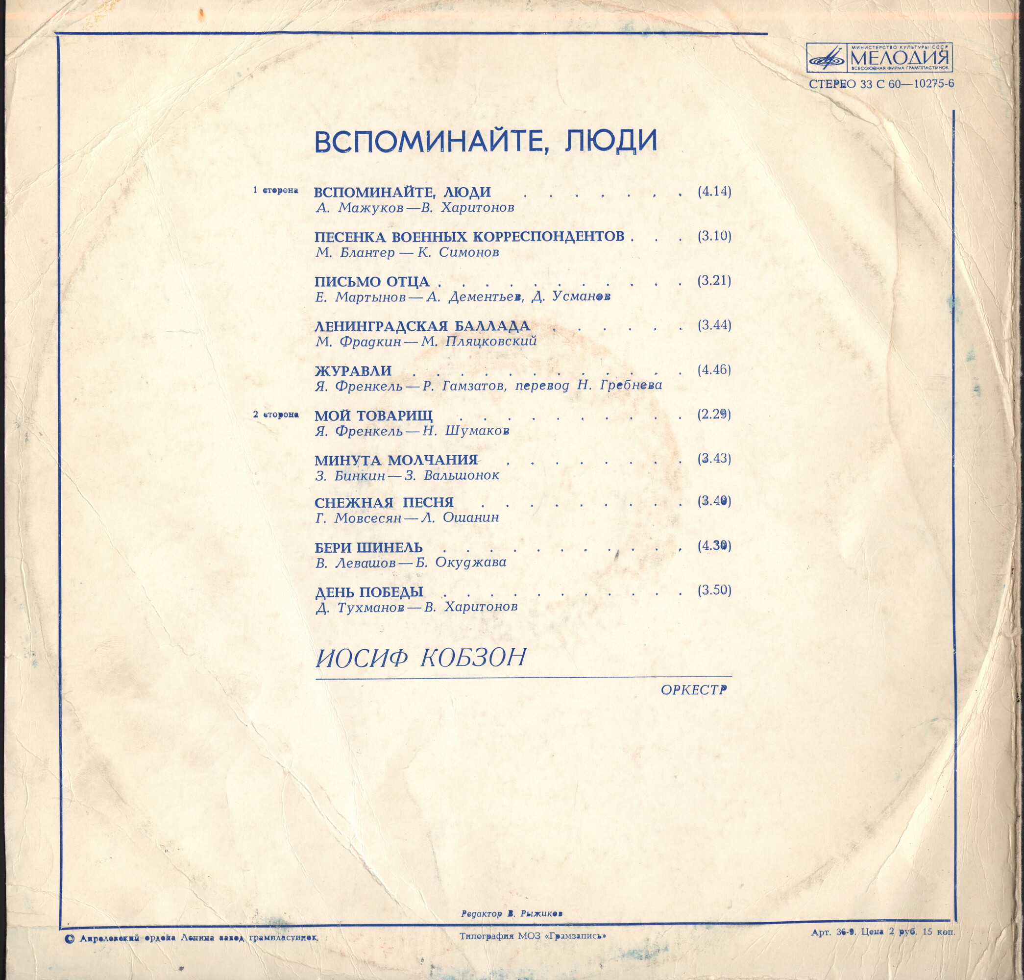 Иосиф Кобзон. Вспоминайте, люди