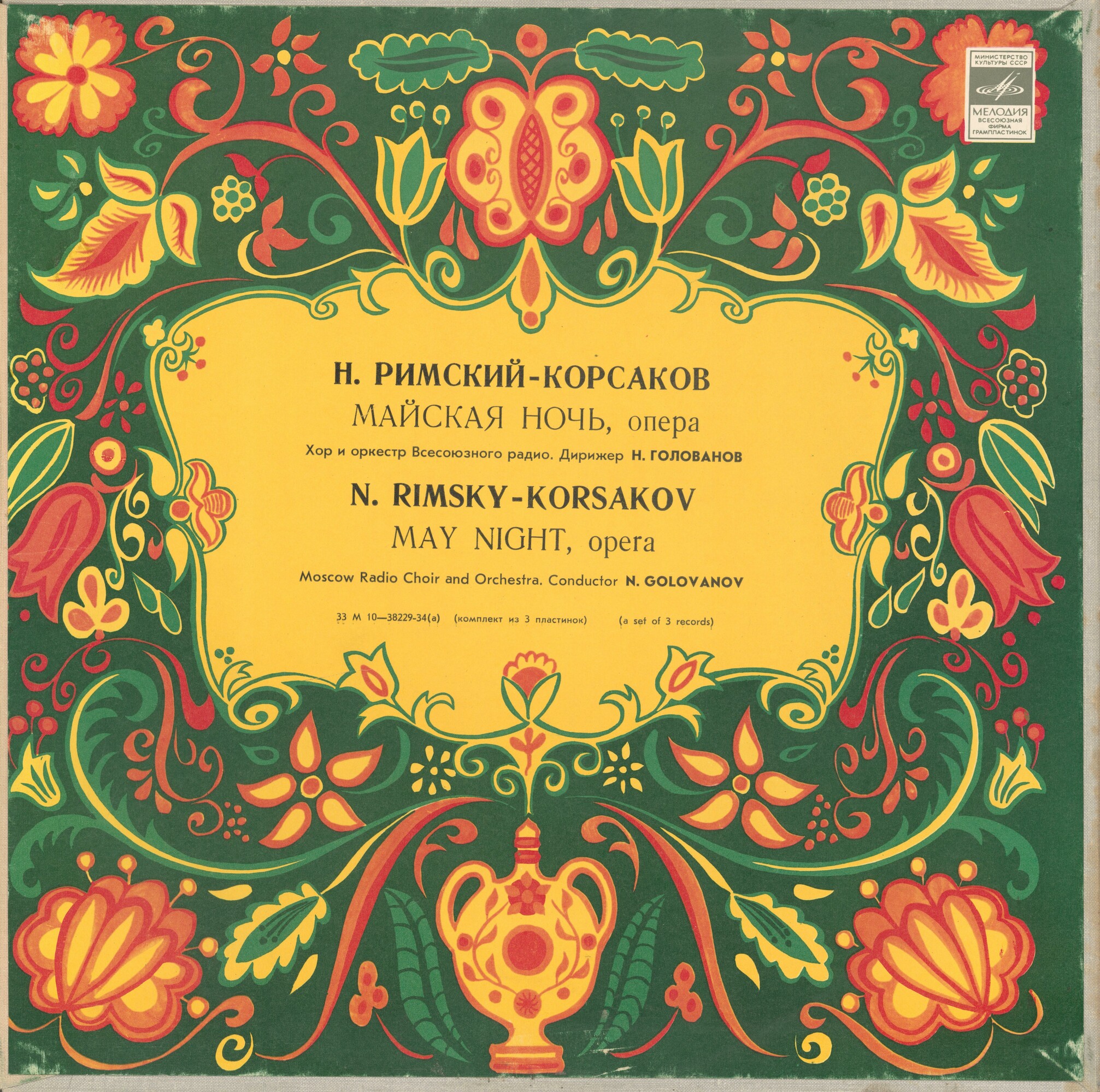 Н. РИМСКИЙ-КОРСАКОВ. "Майская ночь", опера в 3 действиях