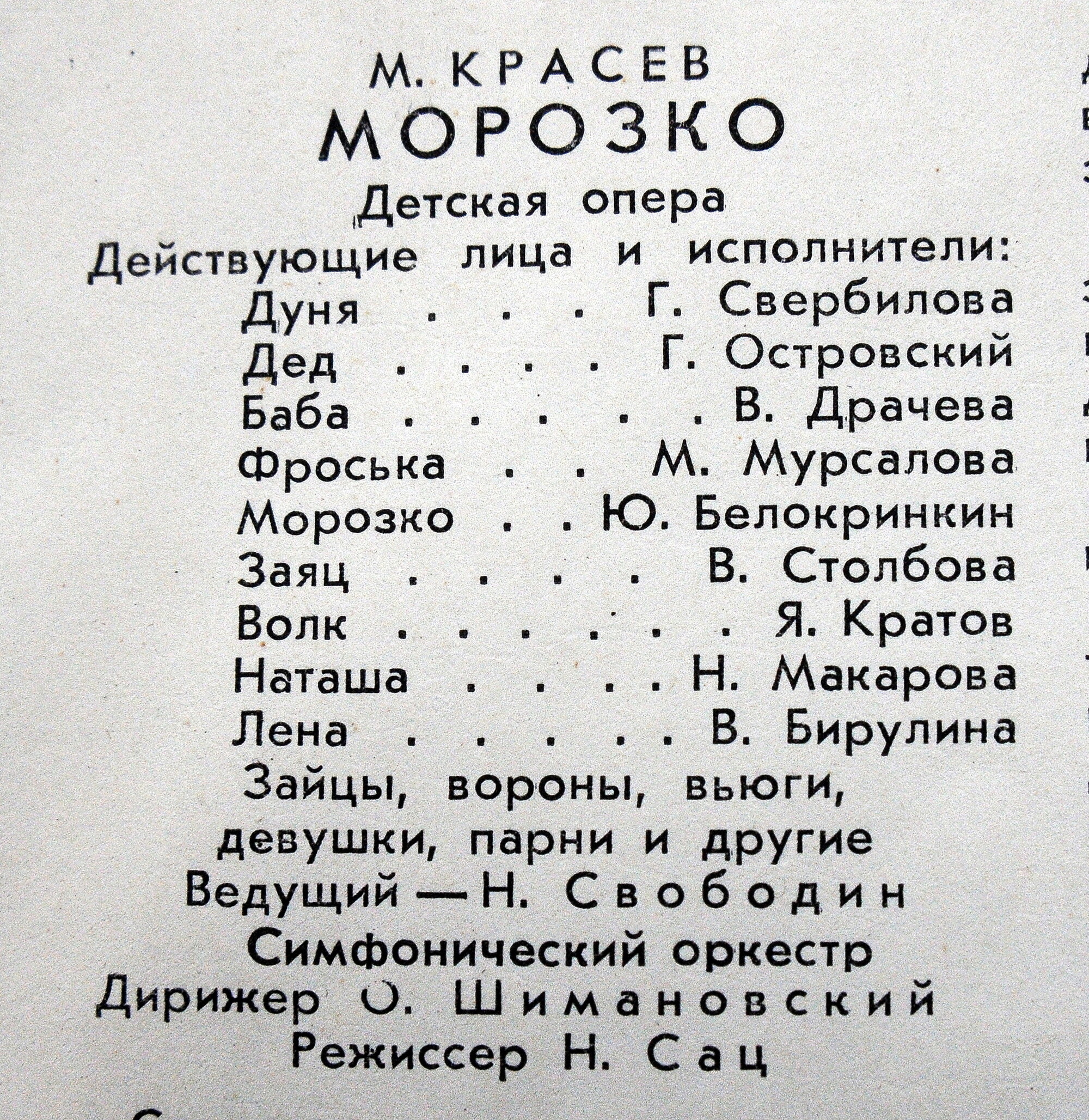 М. КРАСЕВ (1897-1954) "Морозко": детская опера