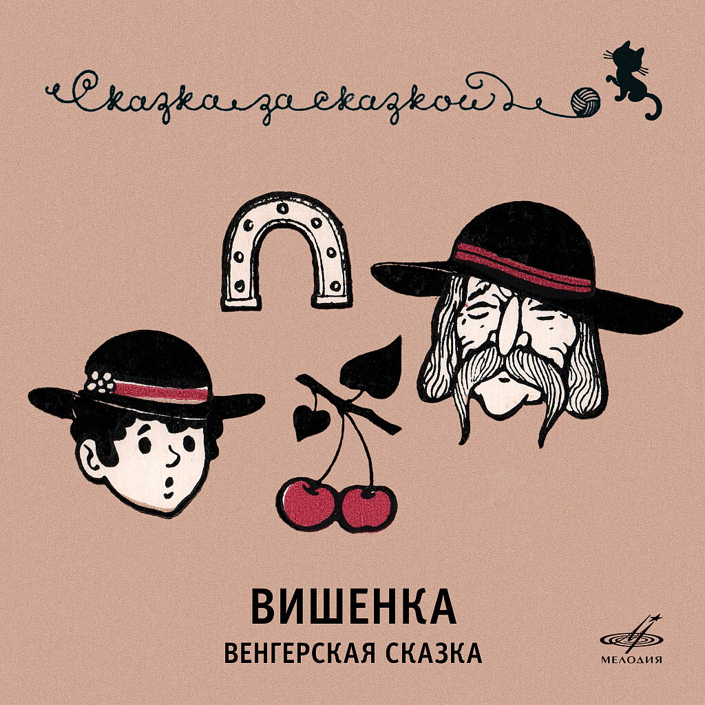 Вишенка. Венгерская сказка