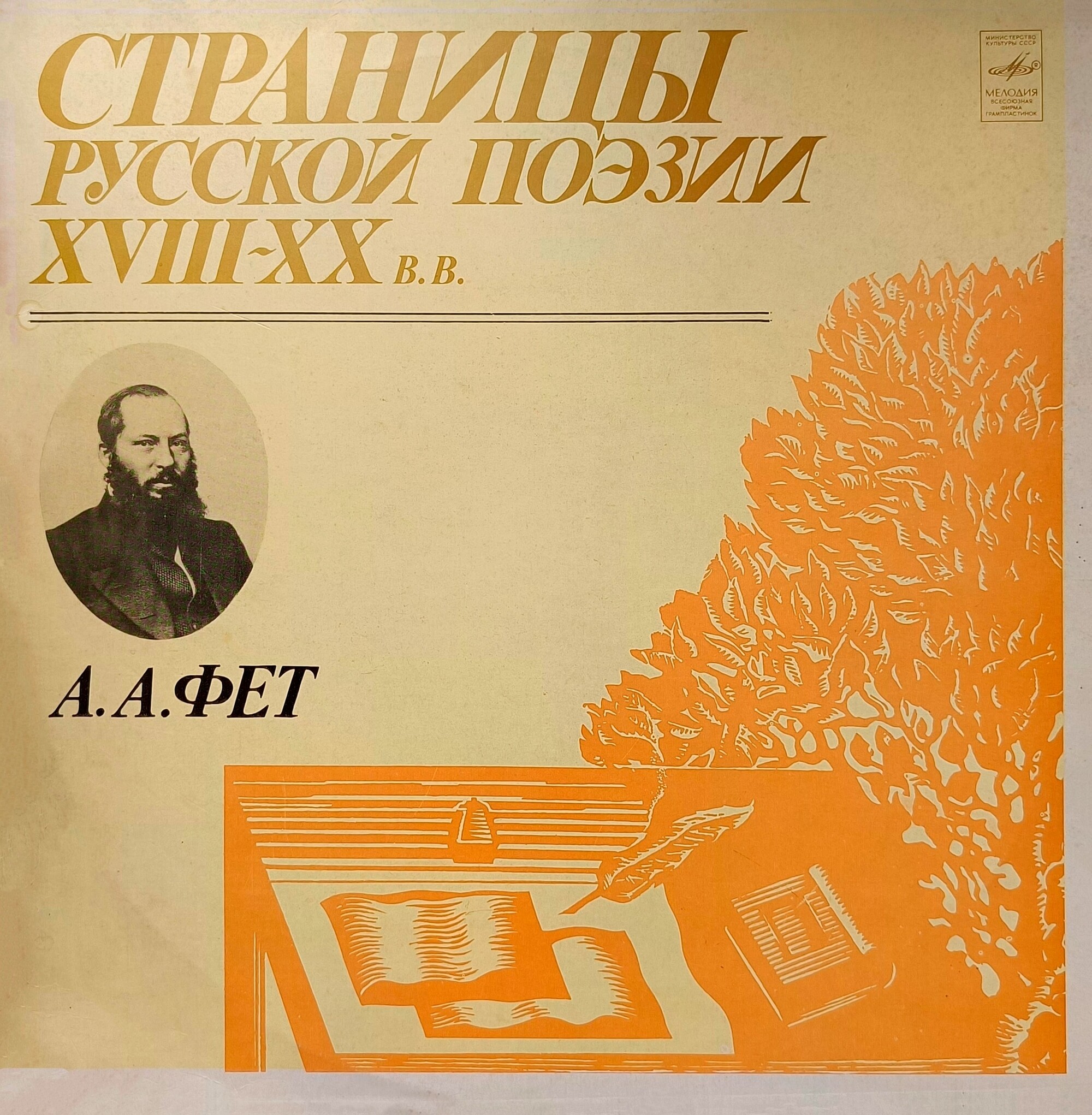 Страницы русской поэзии XVIII-XX вв. А. А. ФЕТ