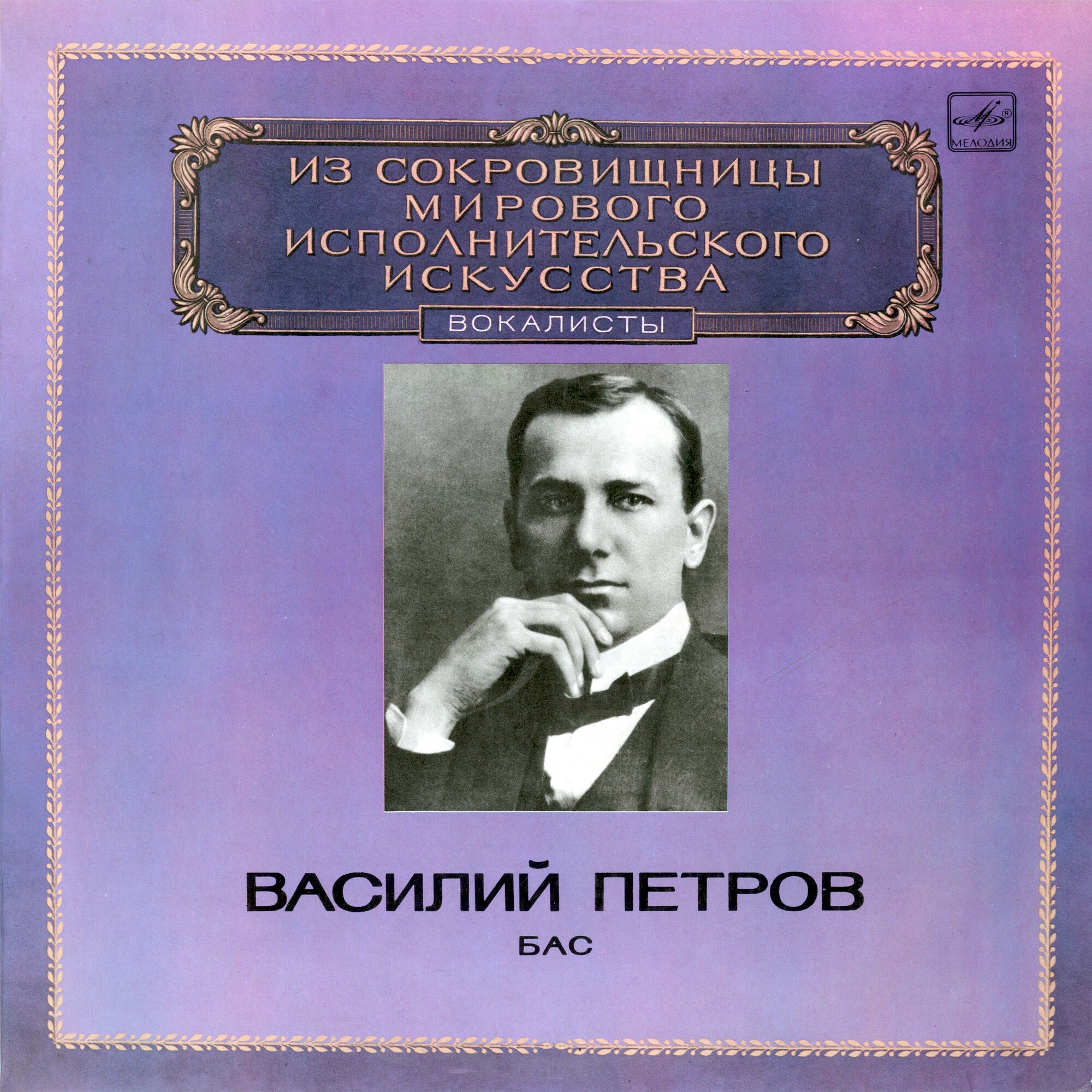 Василий ПЕТРОВ (бас)