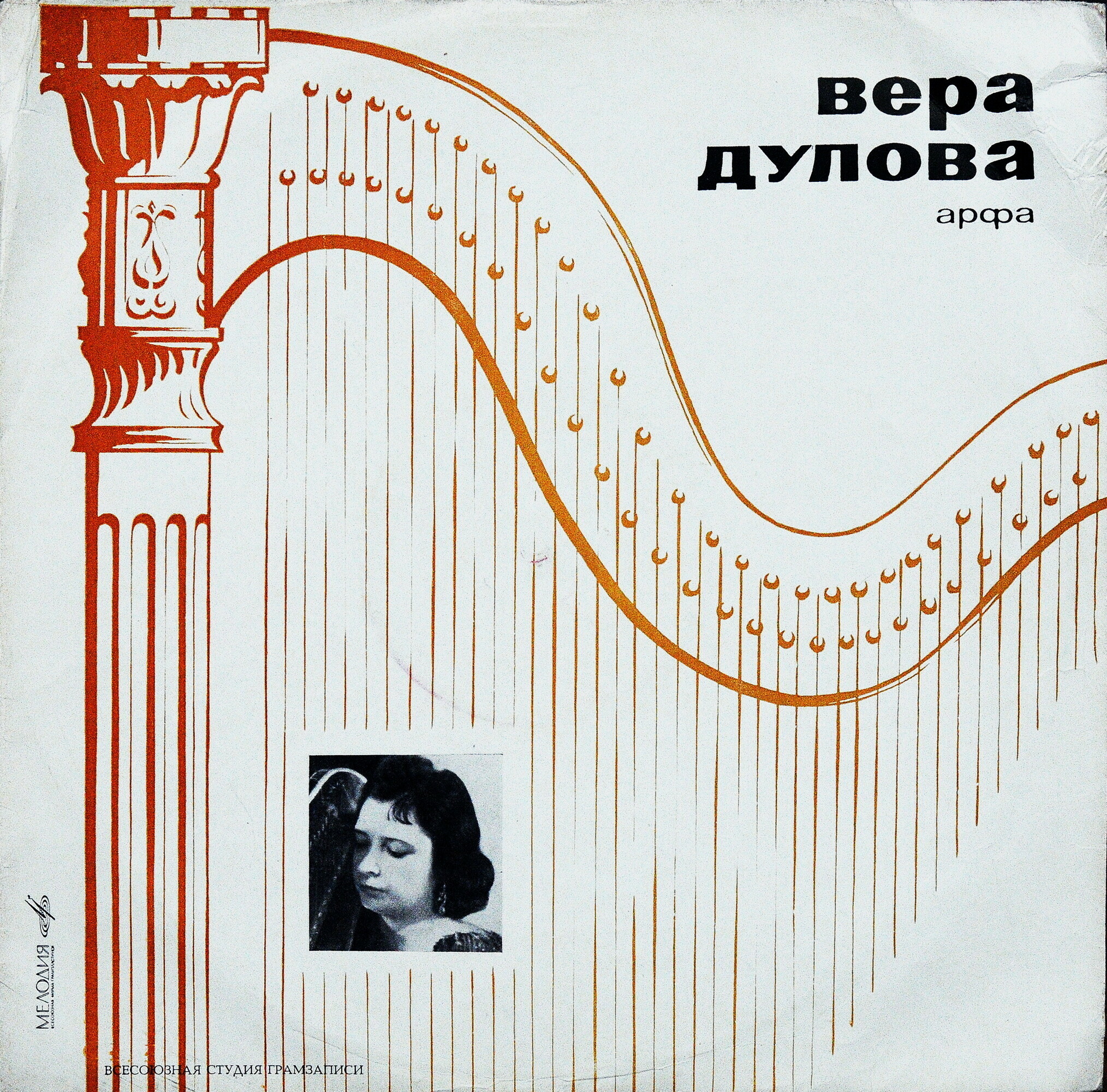 Вера ДУЛОВА, арфа