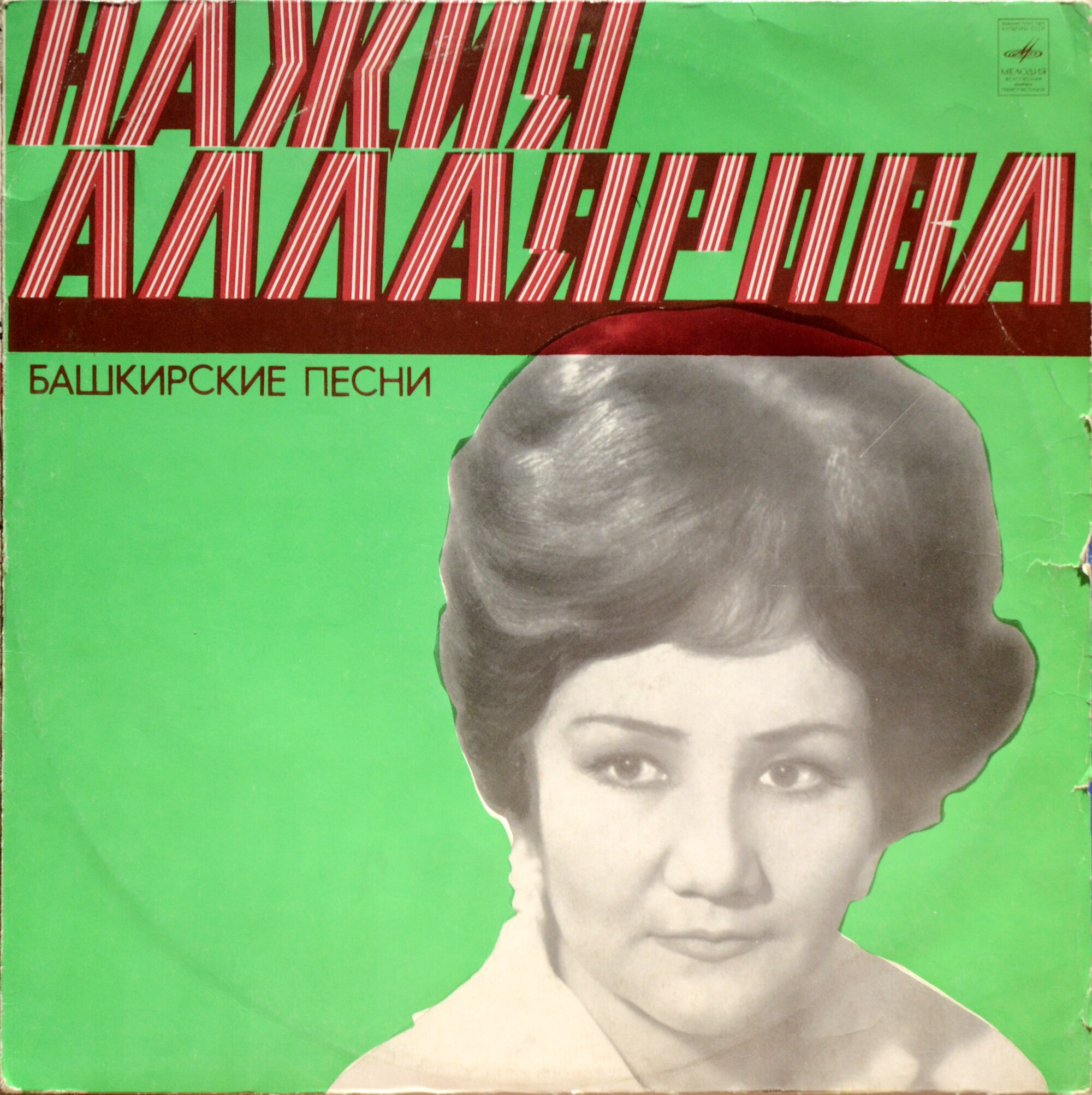 Нажия АЛЛАЯРОВА. Башкирские песни