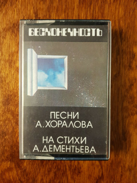 Песни А. Хоралова. "Бесконечность"