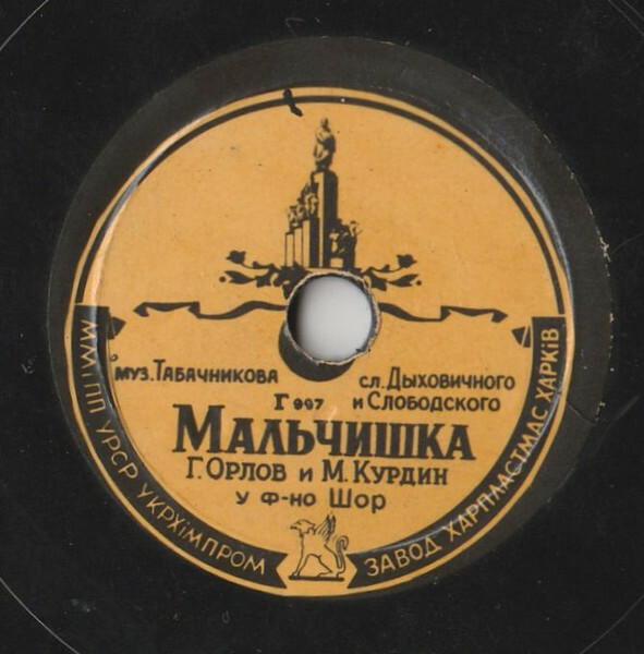Г. Орлов и М. Курдин - Мальчишка // П. Гарсиа, Э. Гарсиа - Пичирильо