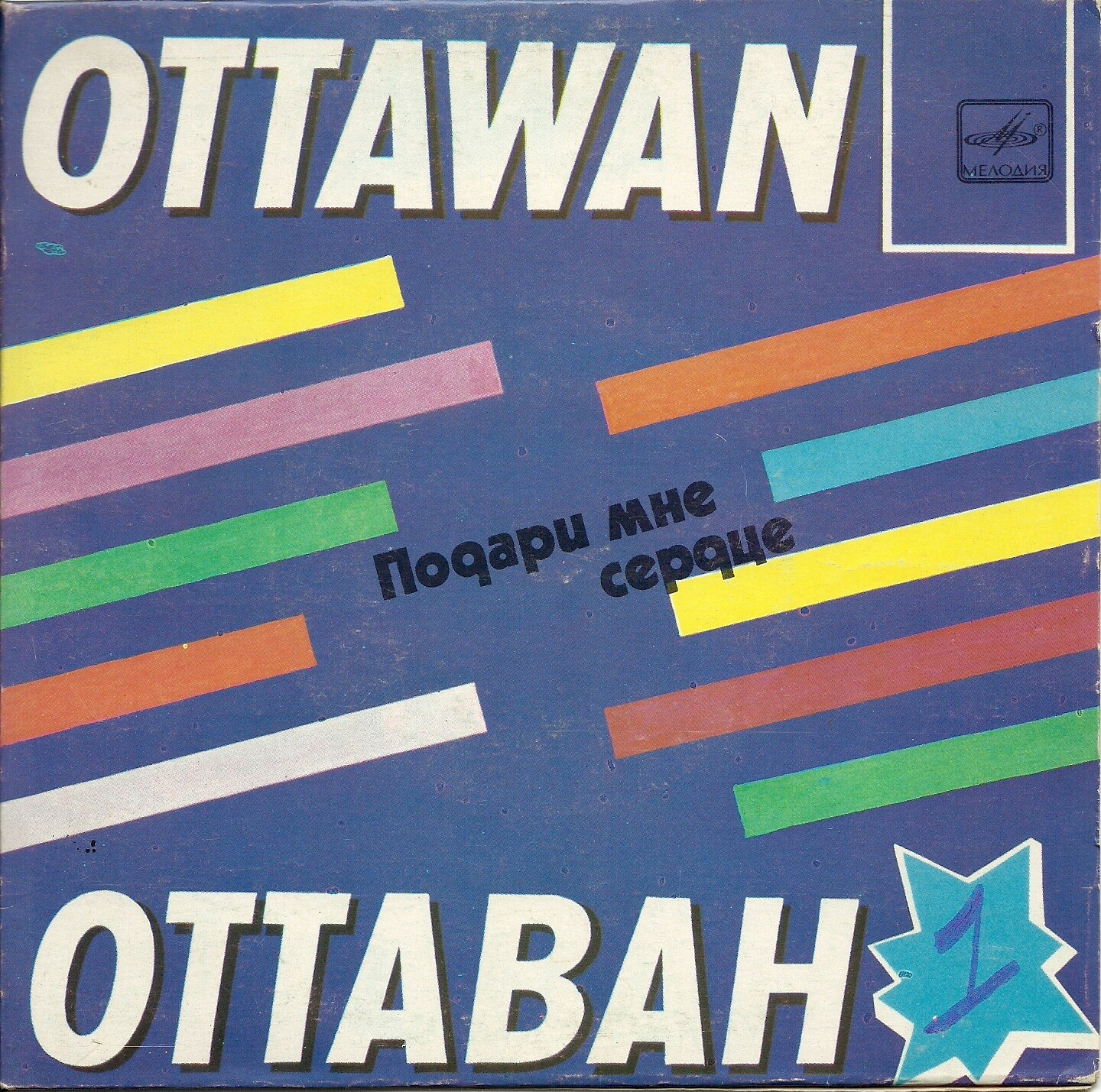 АНСАМБЛЬ "ОТТАВАН" (Ottawan) "Подари мне сердце"- на английском языке