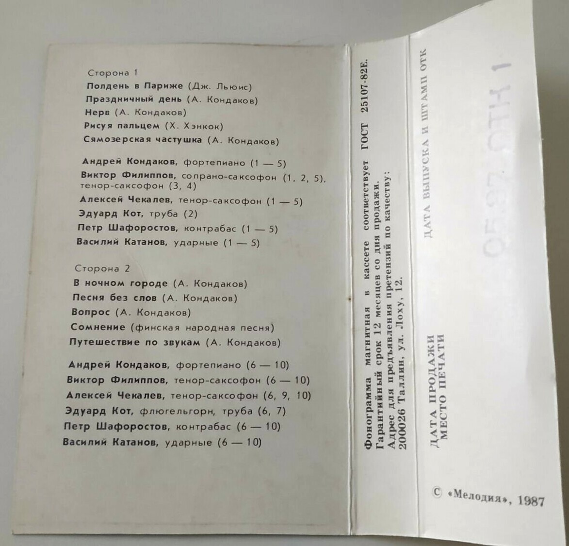 В ночном городе. Джаз-ансамбль п/у А. Кондакова