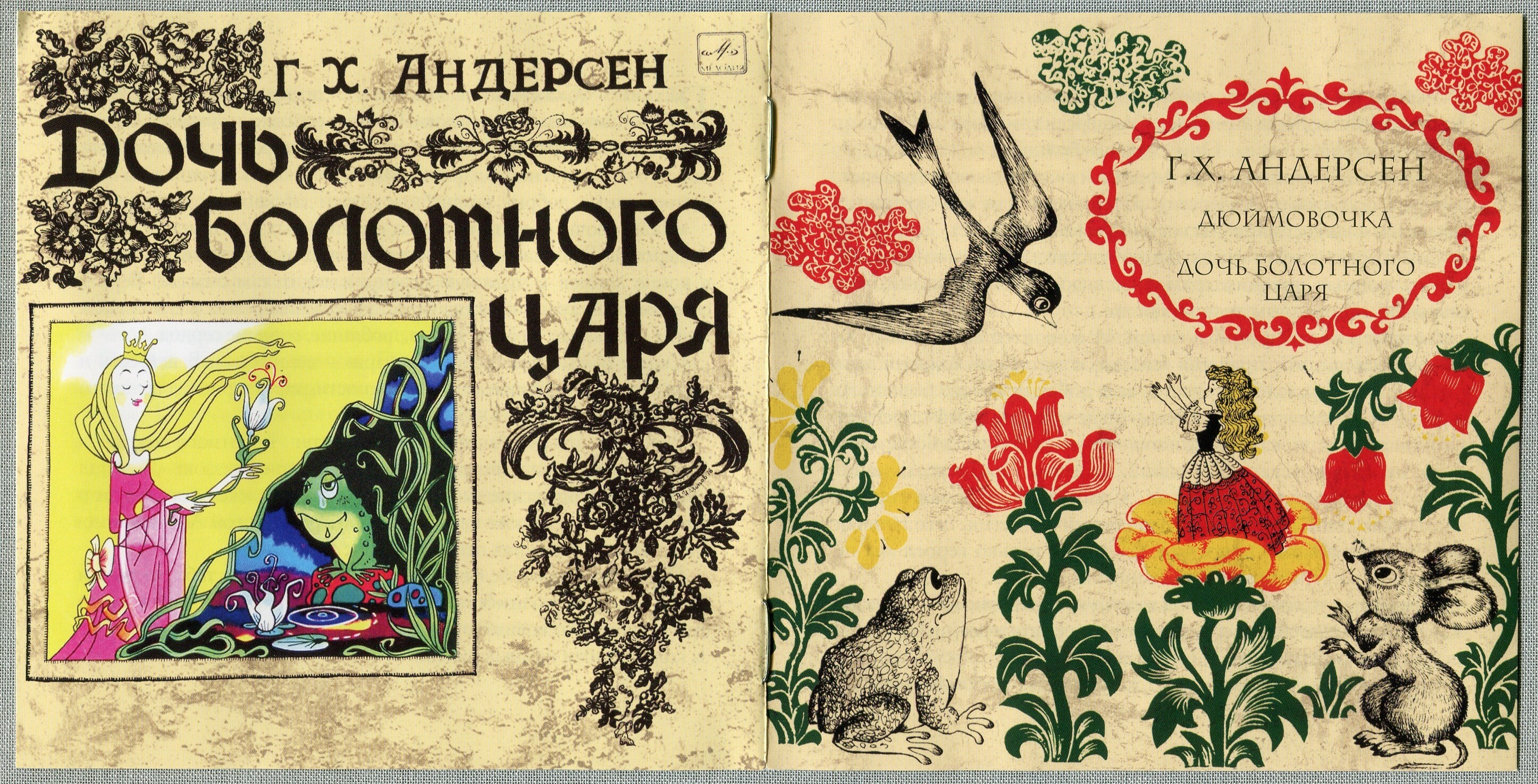 Ганс Христиан Андерсен: Дюймовочка, Дочь болотного царя и Сказочник