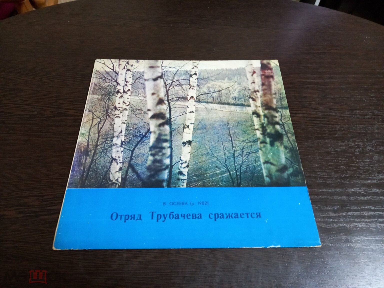 В. Осеева. Отряд Трубачёва сражается (инсценировка)